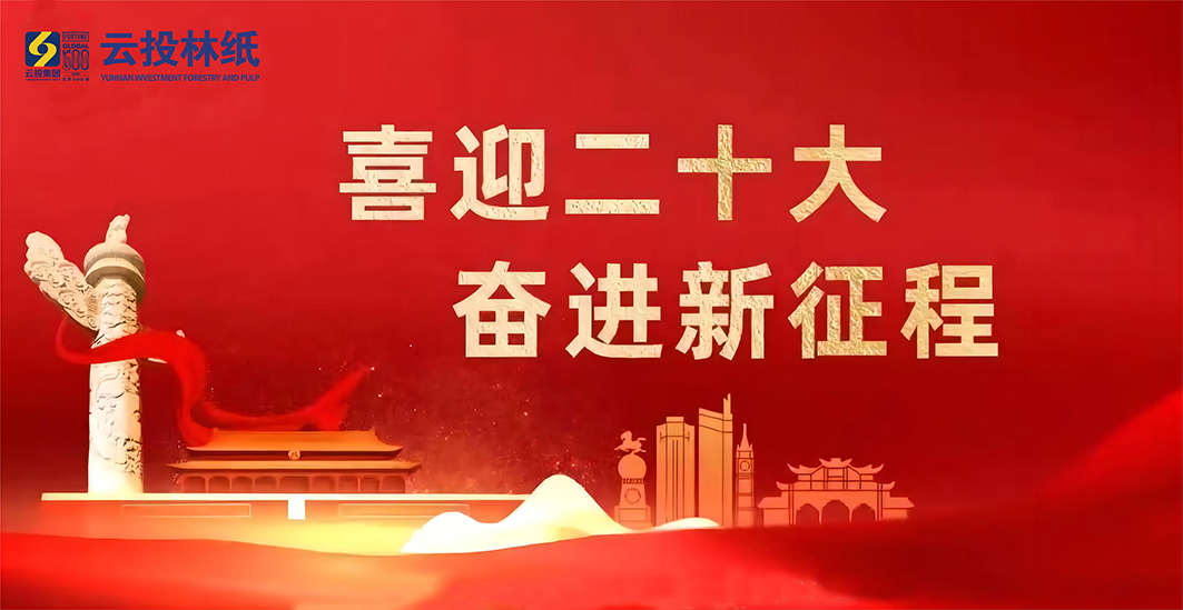 喜迎二十大 奮進(jìn)新征程.jpg