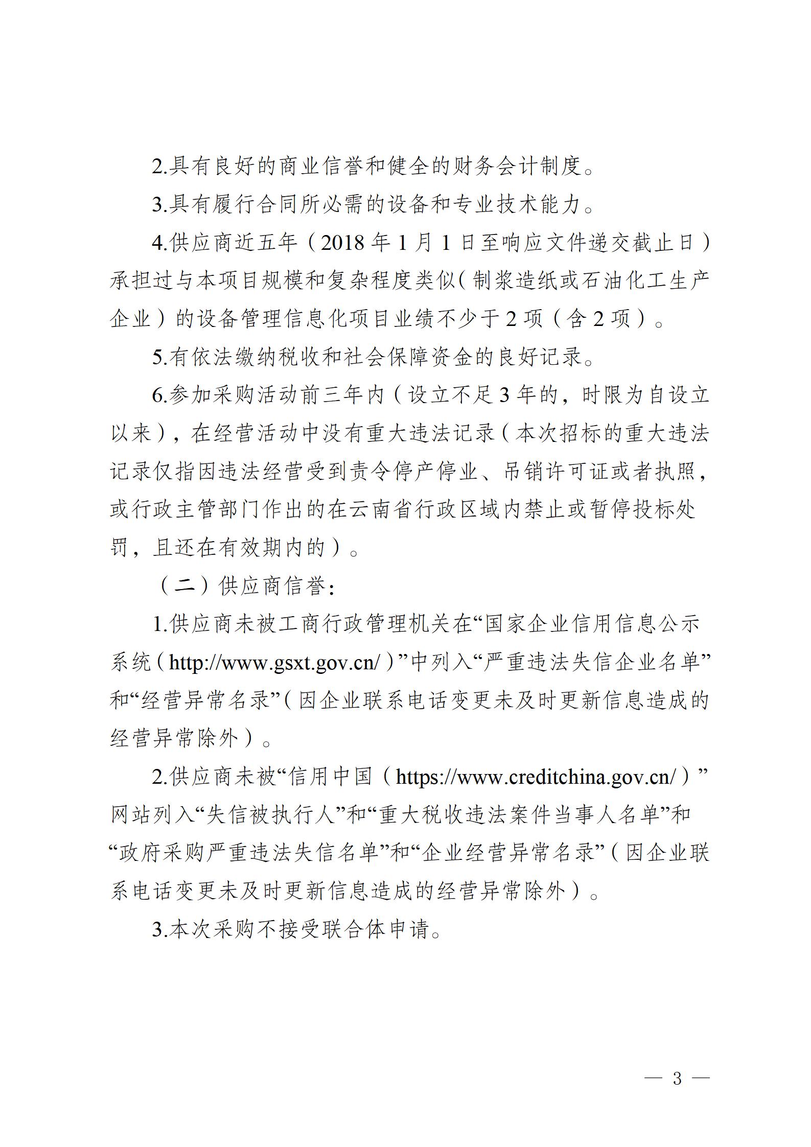 云南云景林紙股份有限公司2023年設(shè)備管理信息化平臺(tái)建設(shè)項(xiàng)目競(jìng)爭(zhēng)性談判公告 (審定)_03.jpg
