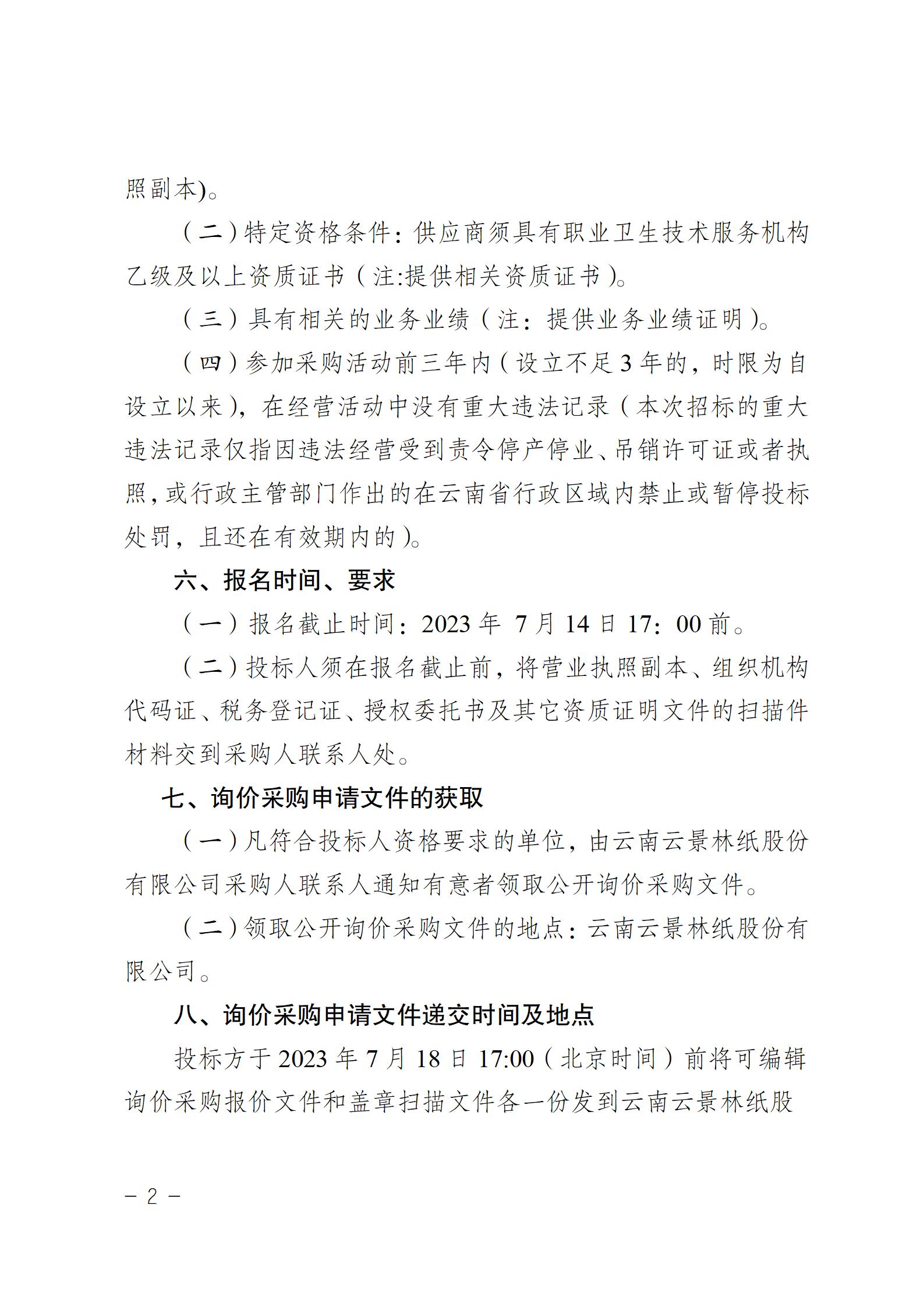 公示（采購工作場所職業(yè)病危害因素檢測服務(wù)機(jī)構(gòu))(1)_02.jpg