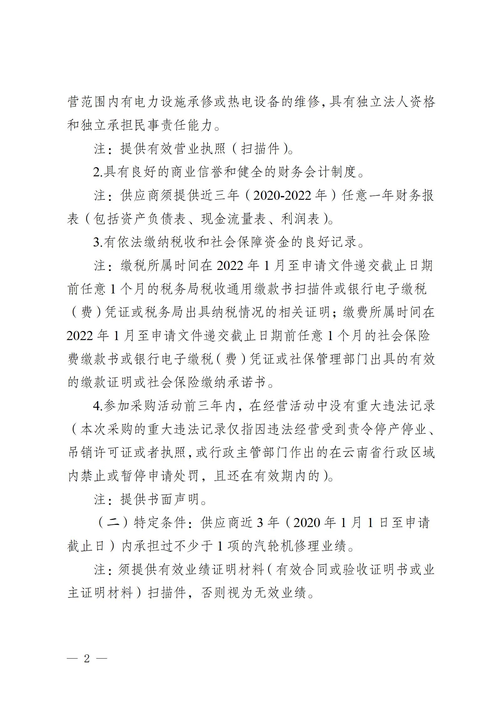 2023年5#汽輪機(jī)推力瓦修理競(jìng)爭(zhēng)性談判公告2023718_02.jpg