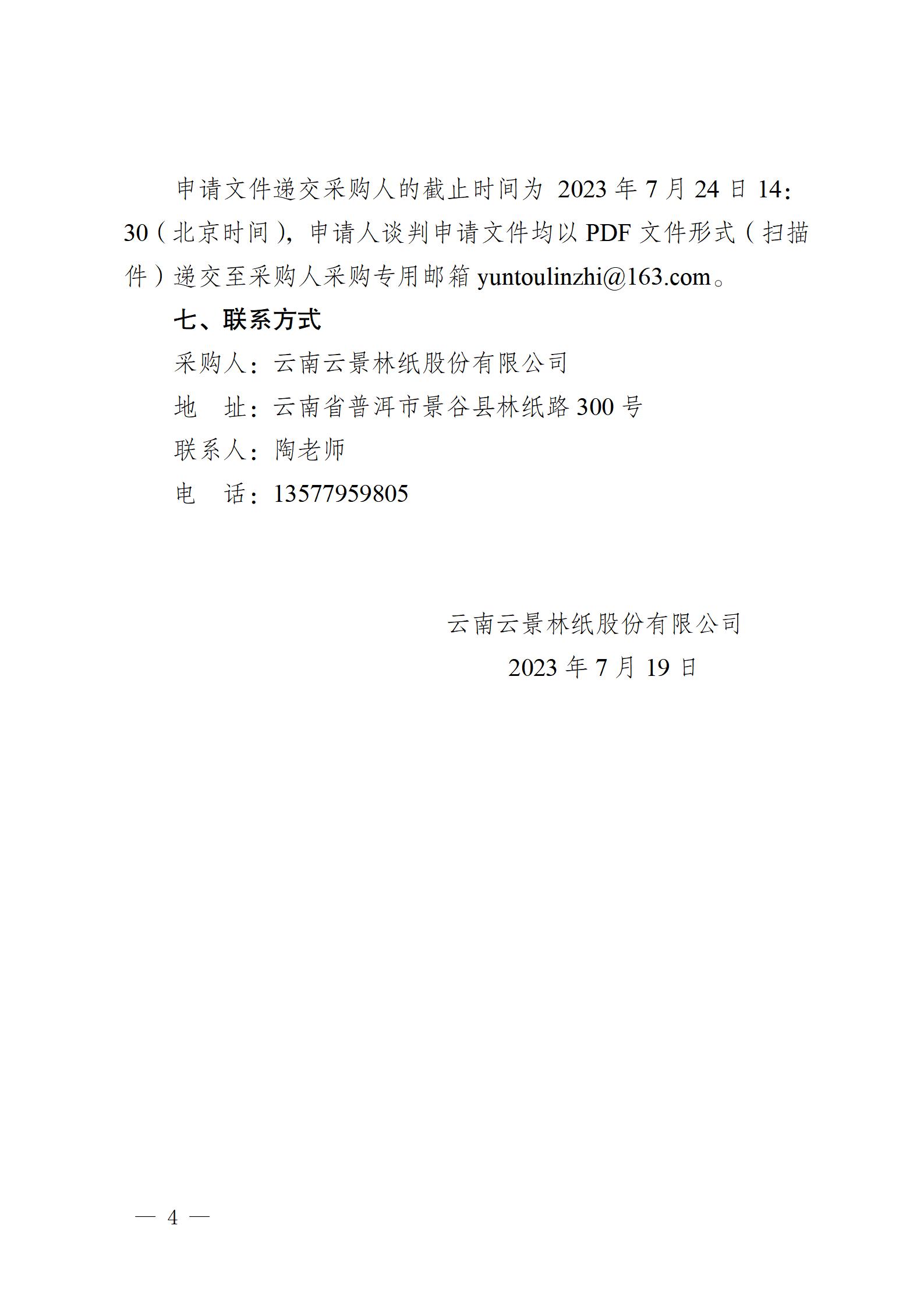 2023年零星防腐保溫業(yè)務(wù)外包競(jìng)爭(zhēng)性談判公告2023718_04.jpg