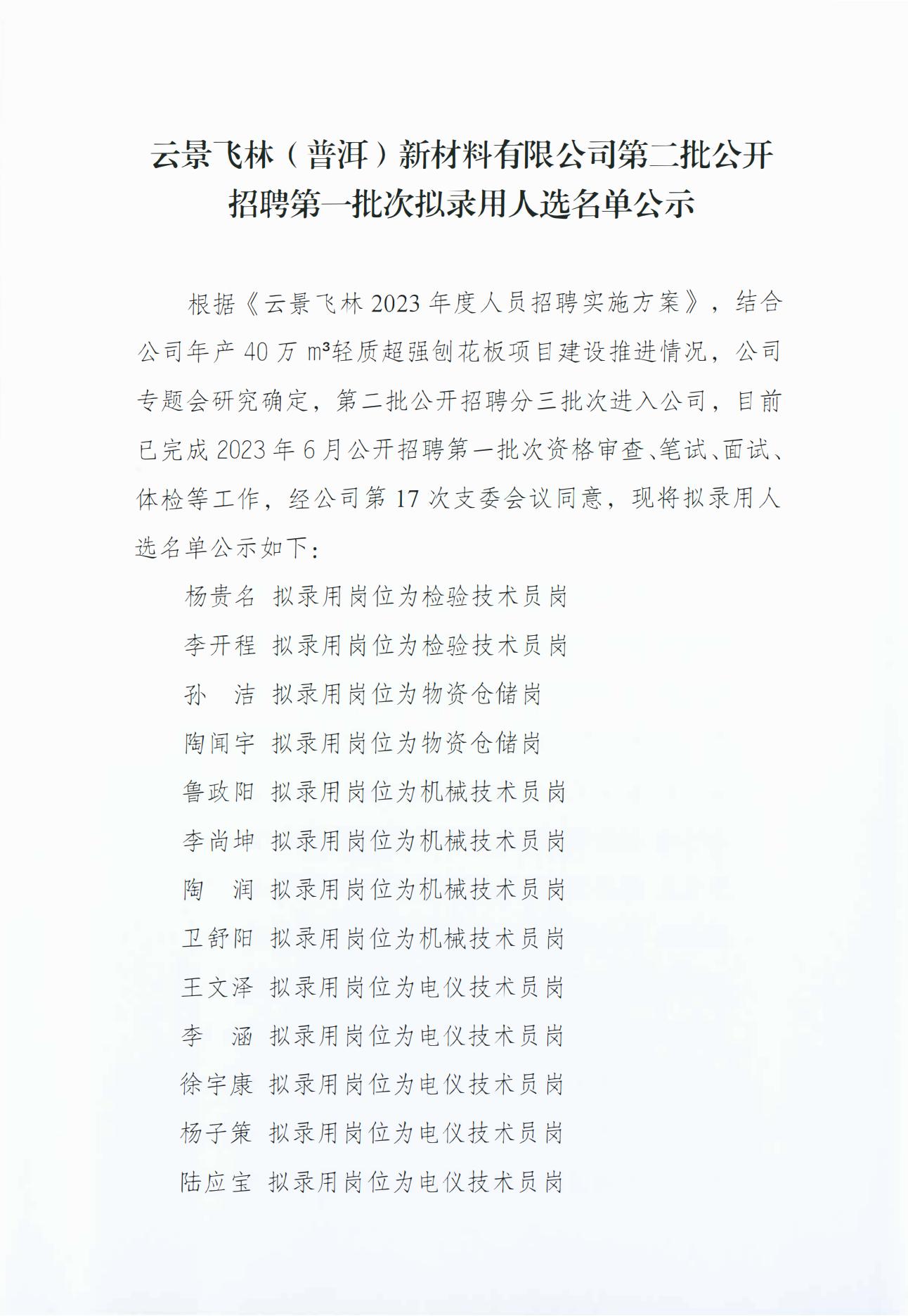 云景飛林（普洱）新材料有限公司第二批公開招聘第一批次擬錄用人選名單公示(2023年7月23日王春凡釘釘發(fā)送)_00.jpg