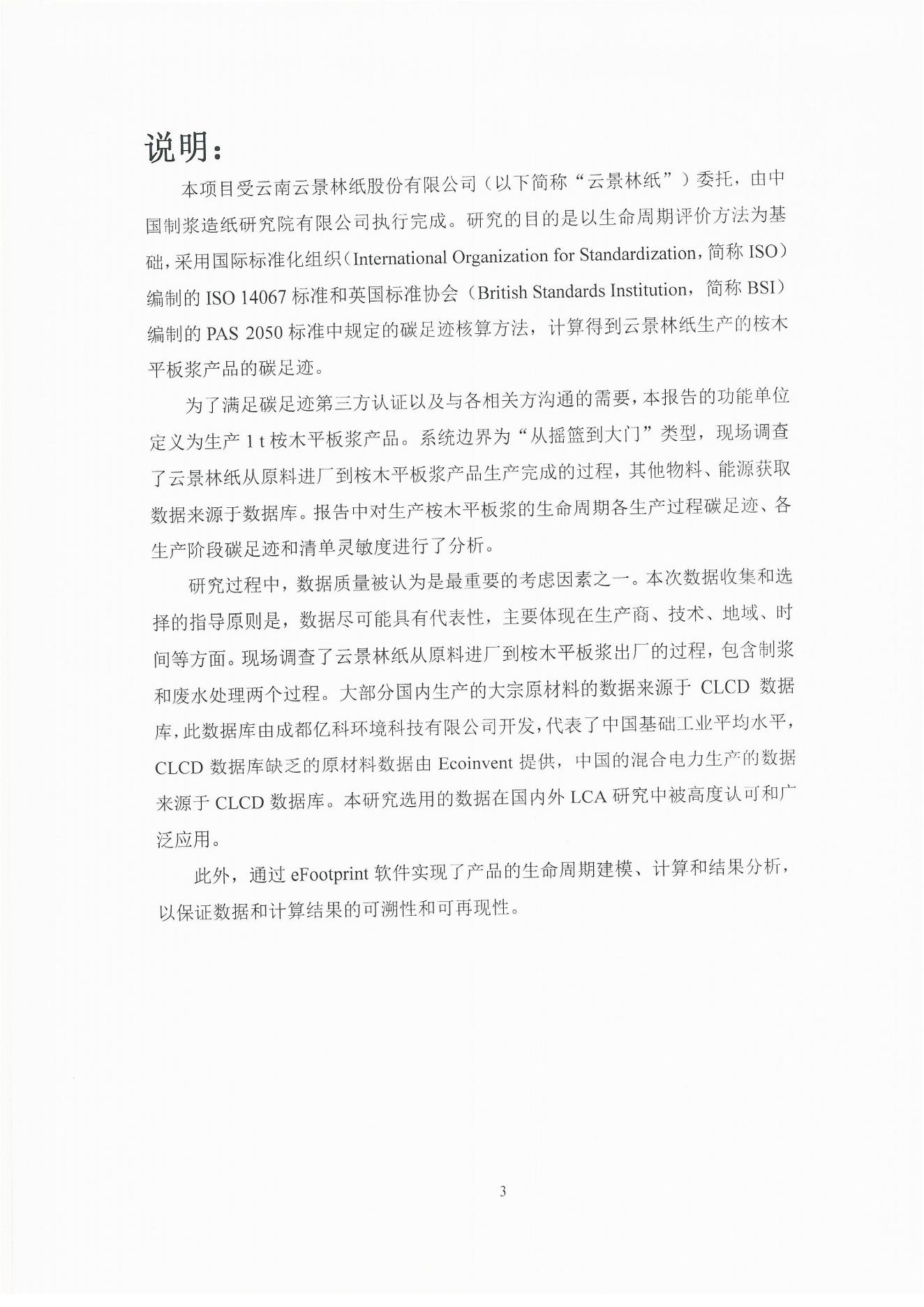 云景碳足跡報告2023（經(jīng)營管理部山培龍2023年8月8日釘釘發(fā)送）_03.jpg