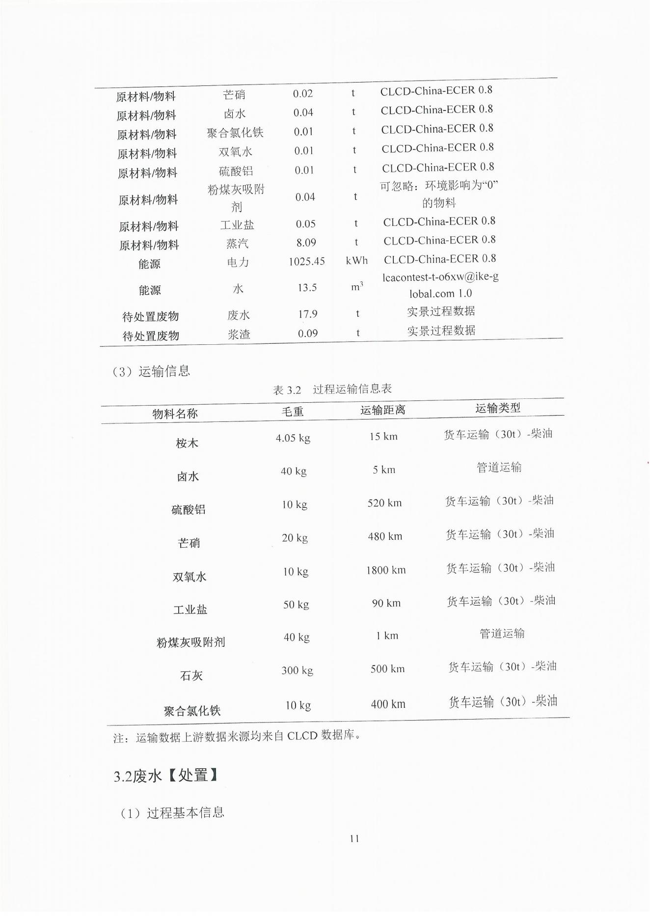 云景碳足跡報告2023（經(jīng)營管理部山培龍2023年8月8日釘釘發(fā)送）_11.jpg