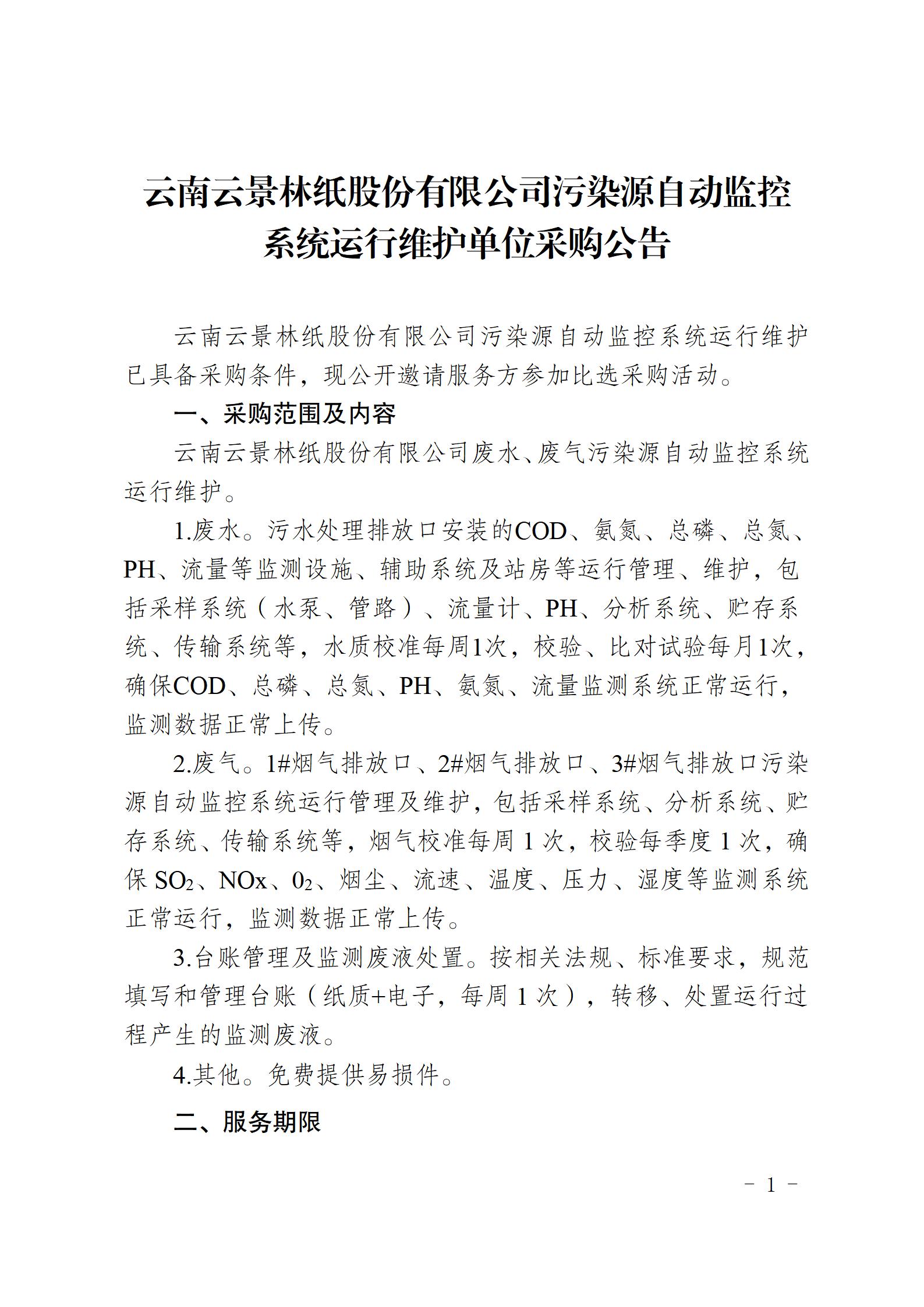 公告（污染源自動監(jiān)控系統(tǒng)運行維護單位采購）_01.jpg