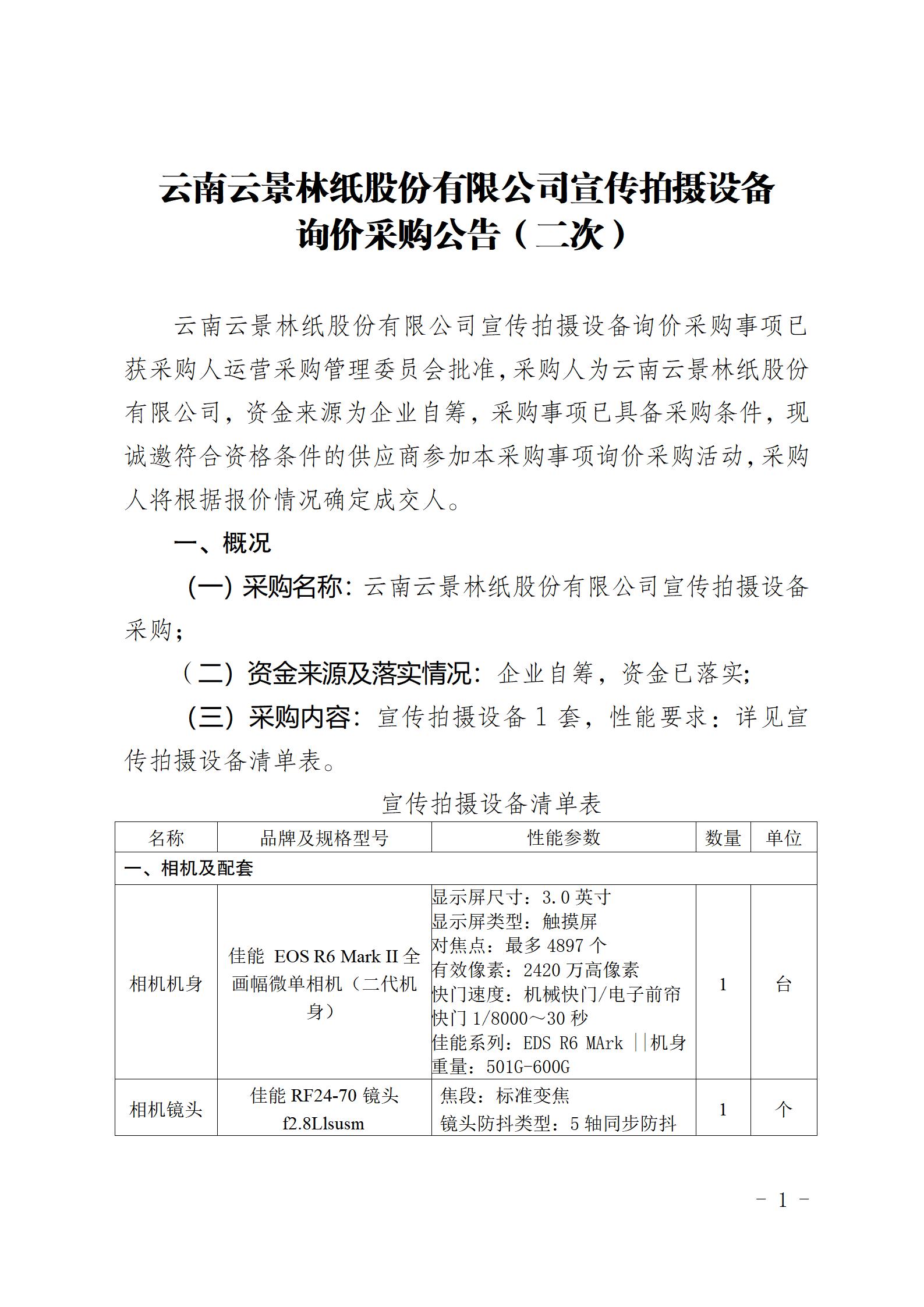 云南云景林紙股份有限公司宣傳拍攝設(shè)備詢價(jià)采購公告（2023年8月29日綜合管理部危宏釘釘發(fā)送終稿）_01.jpg