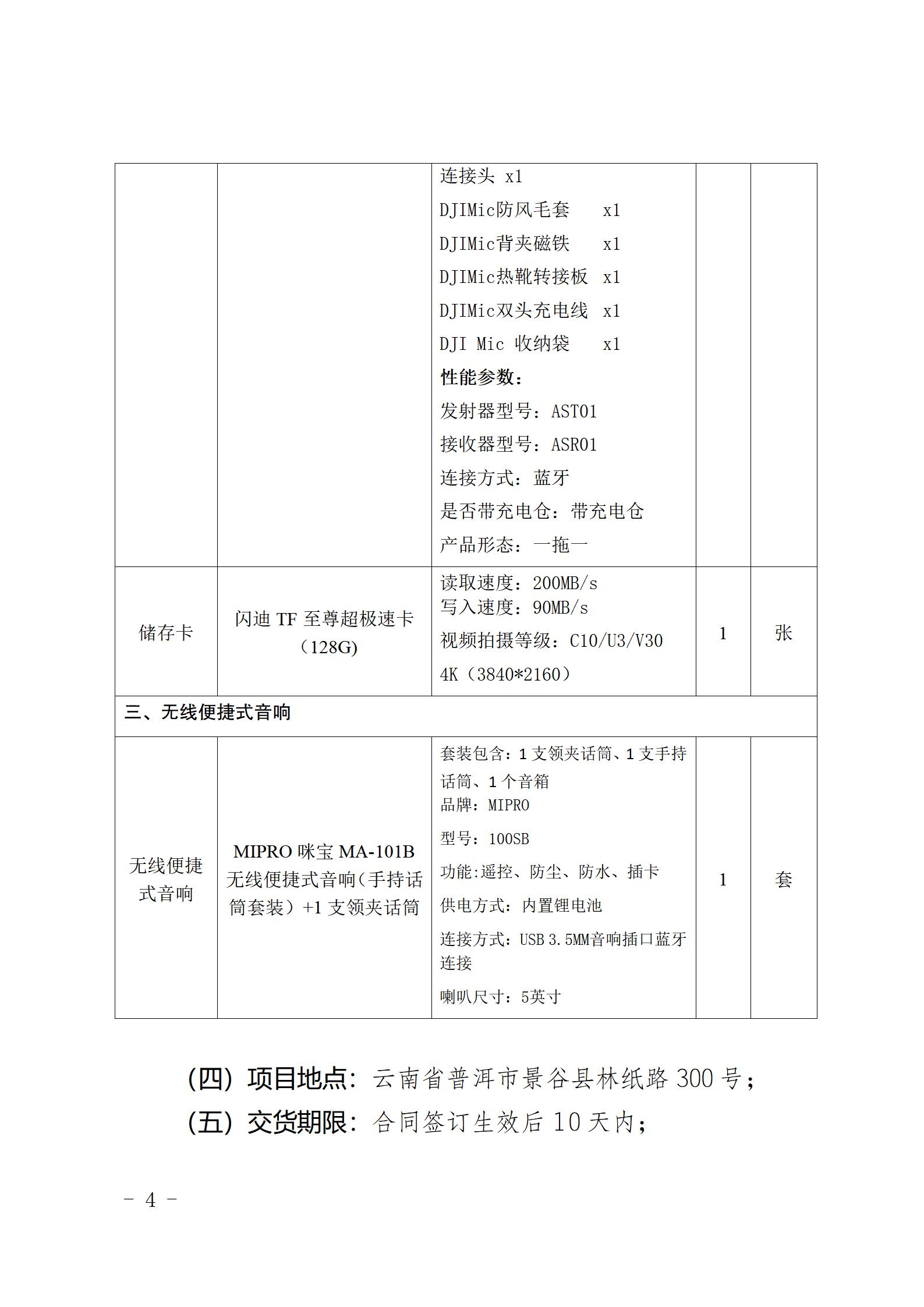 云南云景林紙股份有限公司宣傳拍攝設(shè)備詢價(jià)采購公告（2023年8月29日綜合管理部危宏釘釘發(fā)送終稿）_04.jpg