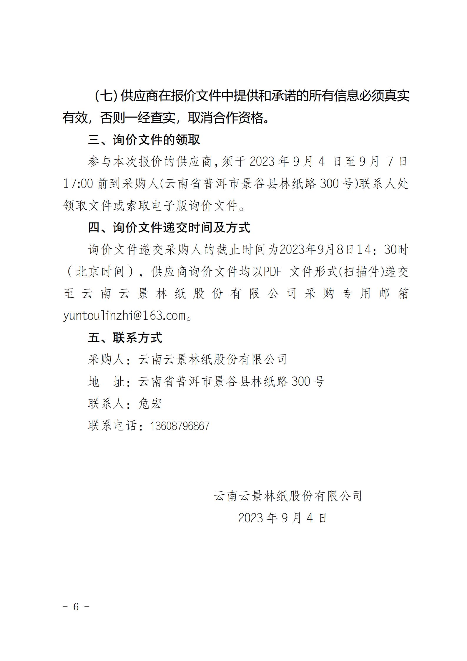 云南云景林紙股份有限公司宣傳拍攝設(shè)備詢價(jià)采購公告（2023年8月29日綜合管理部危宏釘釘發(fā)送終稿）_06.jpg