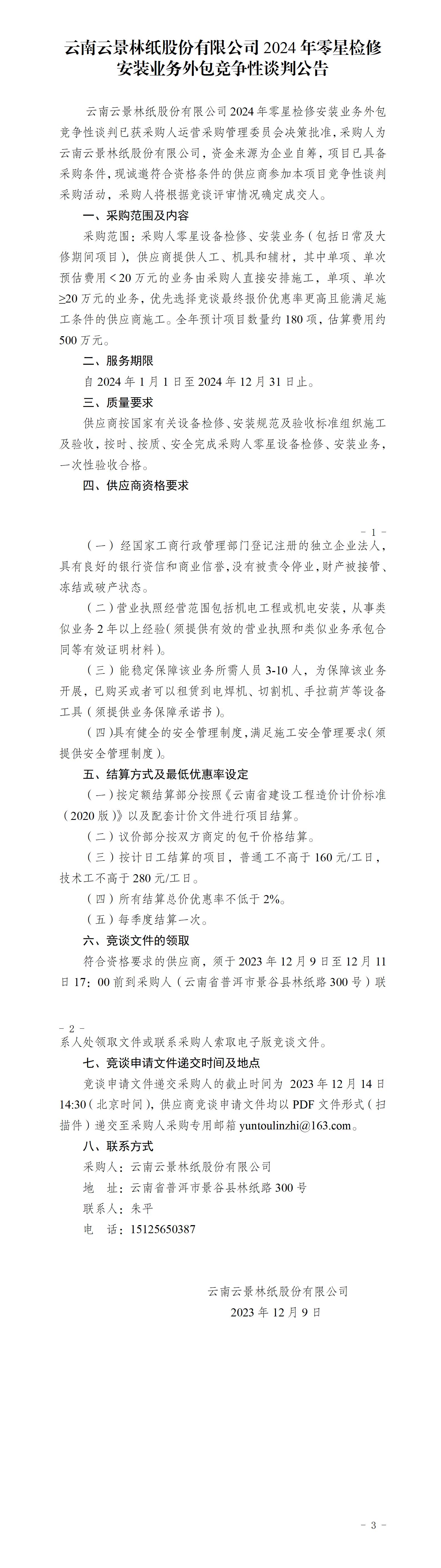 2024年度零星設備檢修安裝業(yè)務外包競爭性談判公告_01.jpg