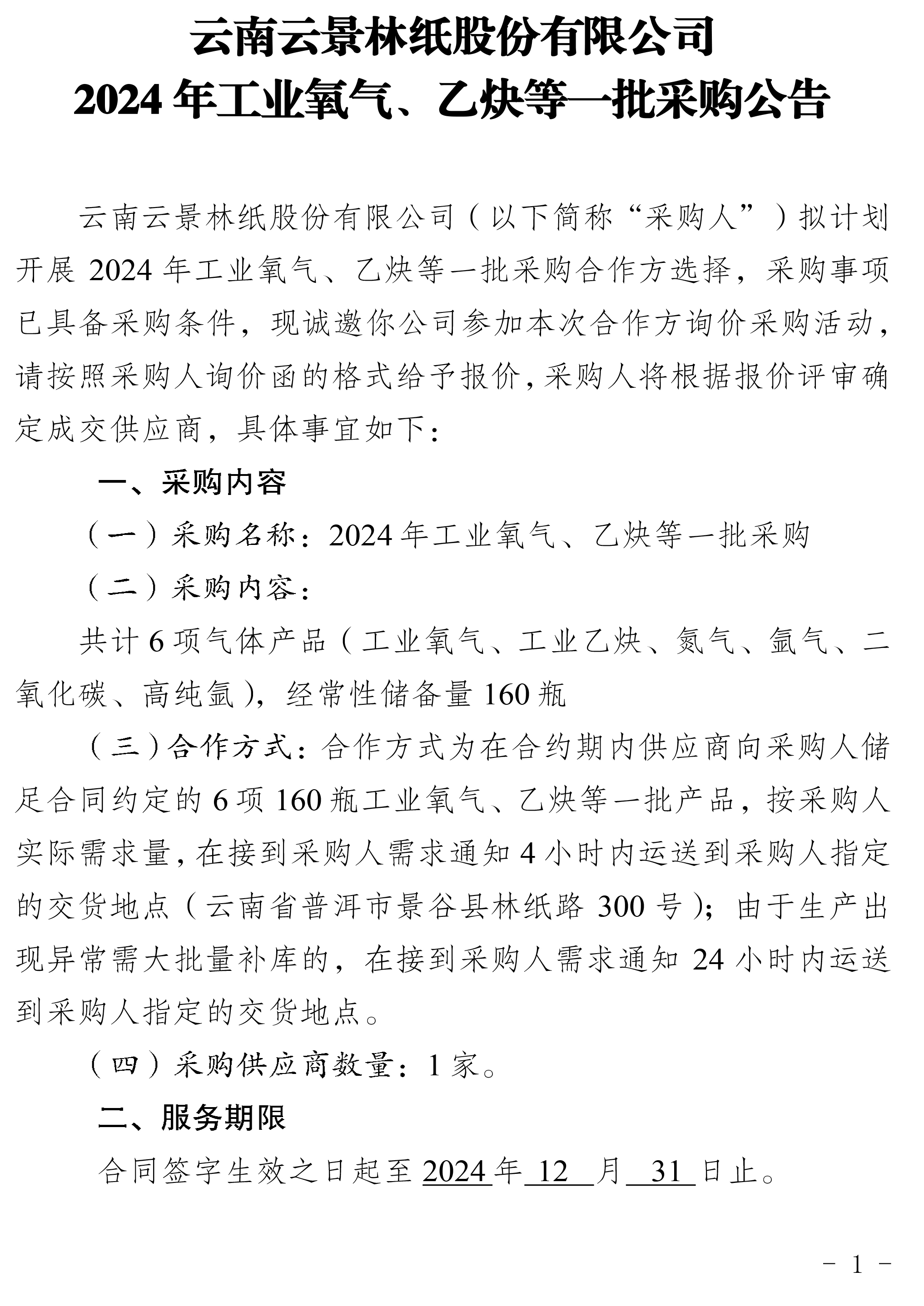 2024年工業(yè)氧氣、乙炔等一批采購公告-1.jpg