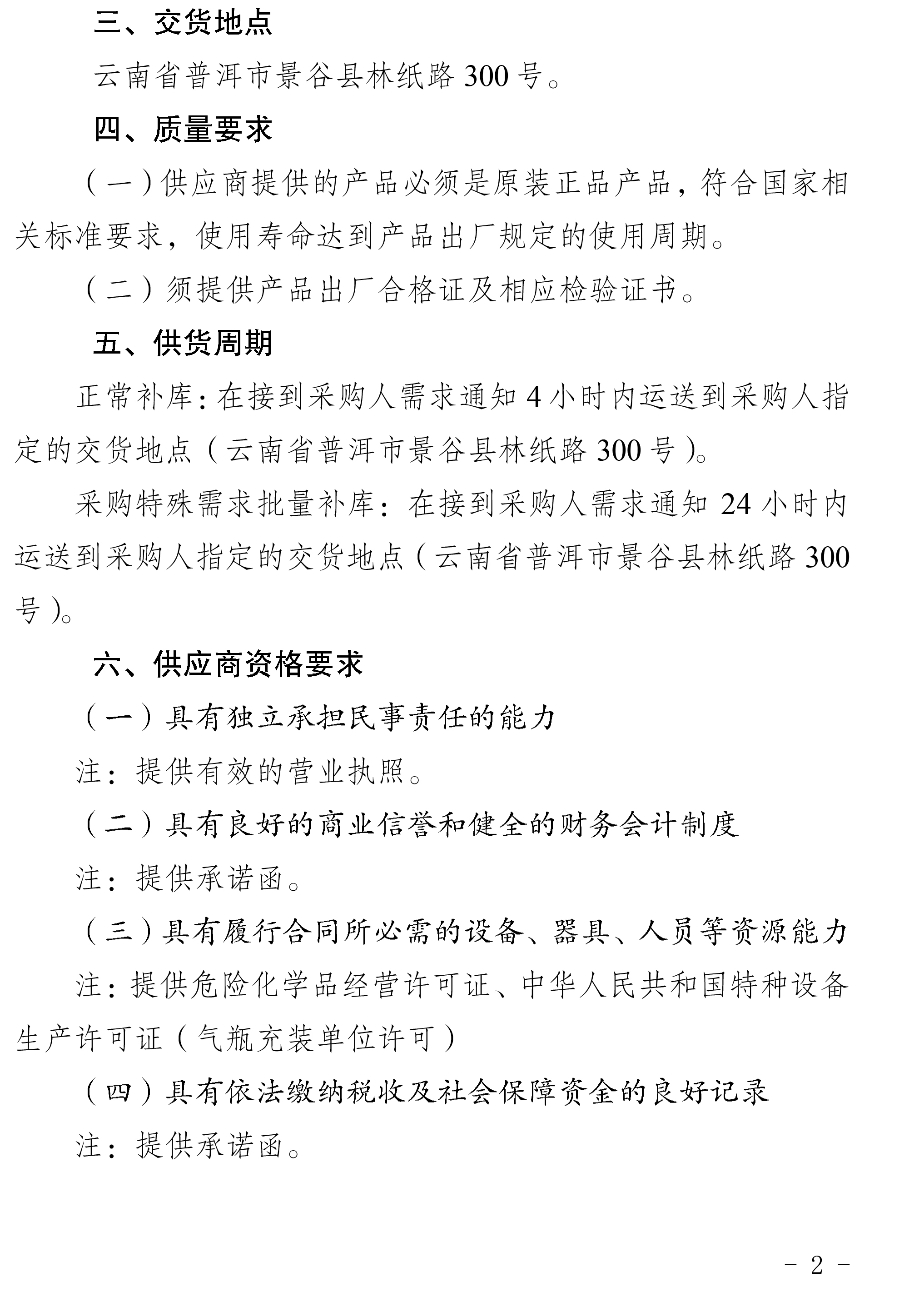 2024年工業(yè)氧氣、乙炔等一批采購公告-2.jpg