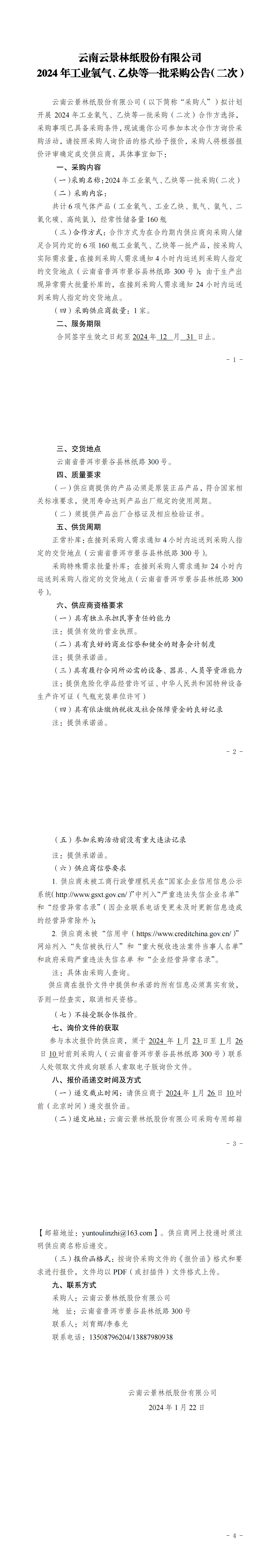 2024年工業(yè)氧氣、乙炔等一批采購(gòu)公告（二次）_00.jpg