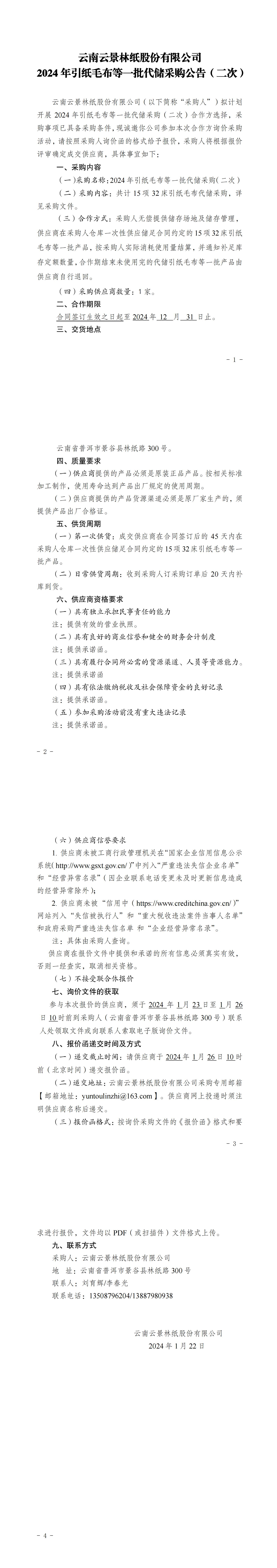 2024年引紙毛布等一批代儲(chǔ)采購(gòu)公告（二次）_00.jpg
