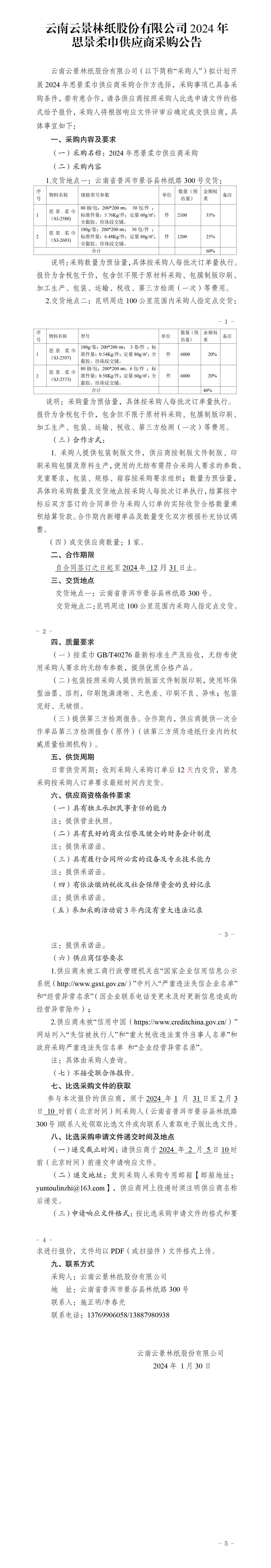 2024年思景柔巾供應(yīng)商采購(gòu)比選采購(gòu)文件公告_01.jpg