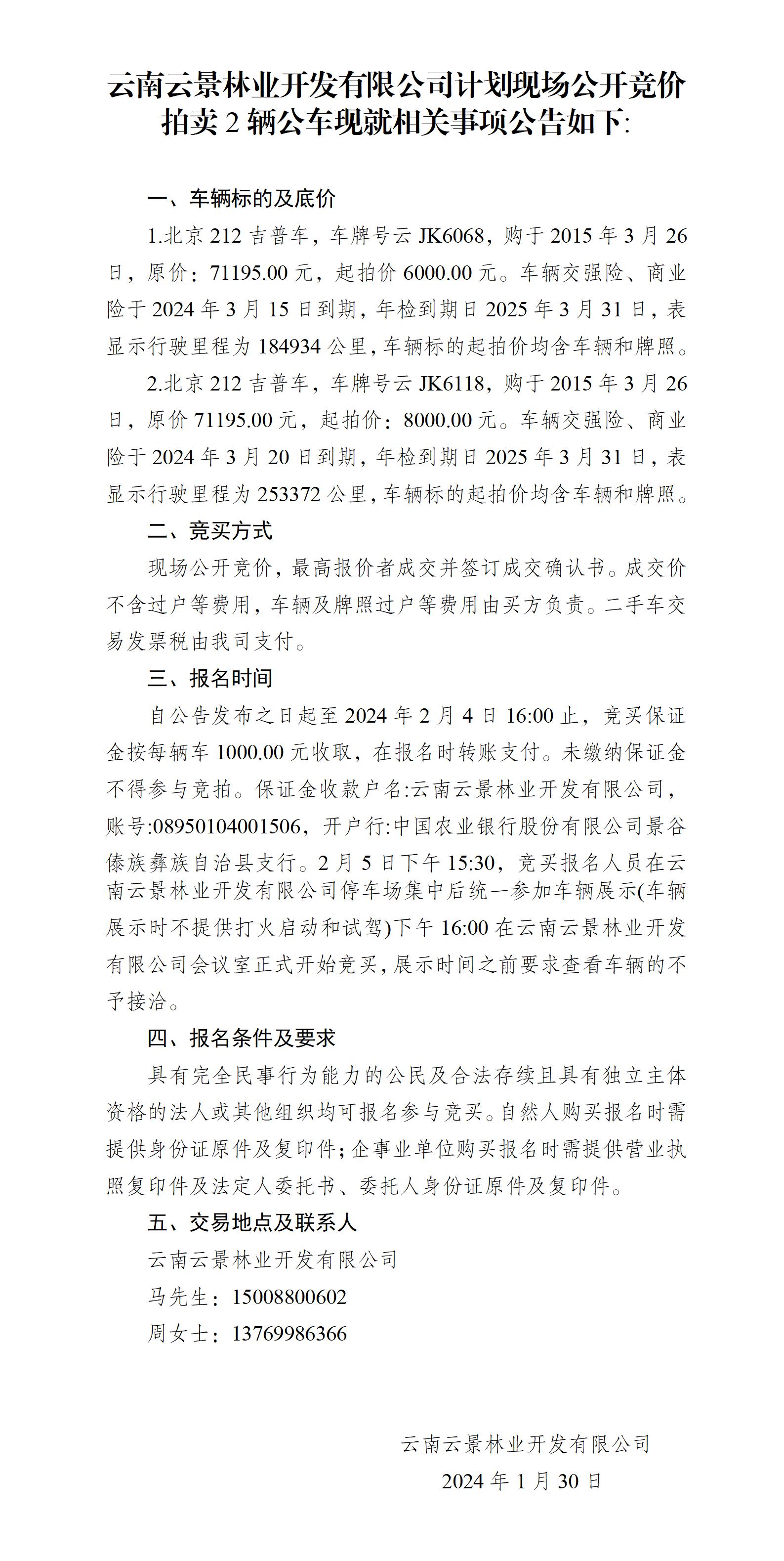 附件2：拍賣公告 云JK6068、云JK6118_01(1).jpg