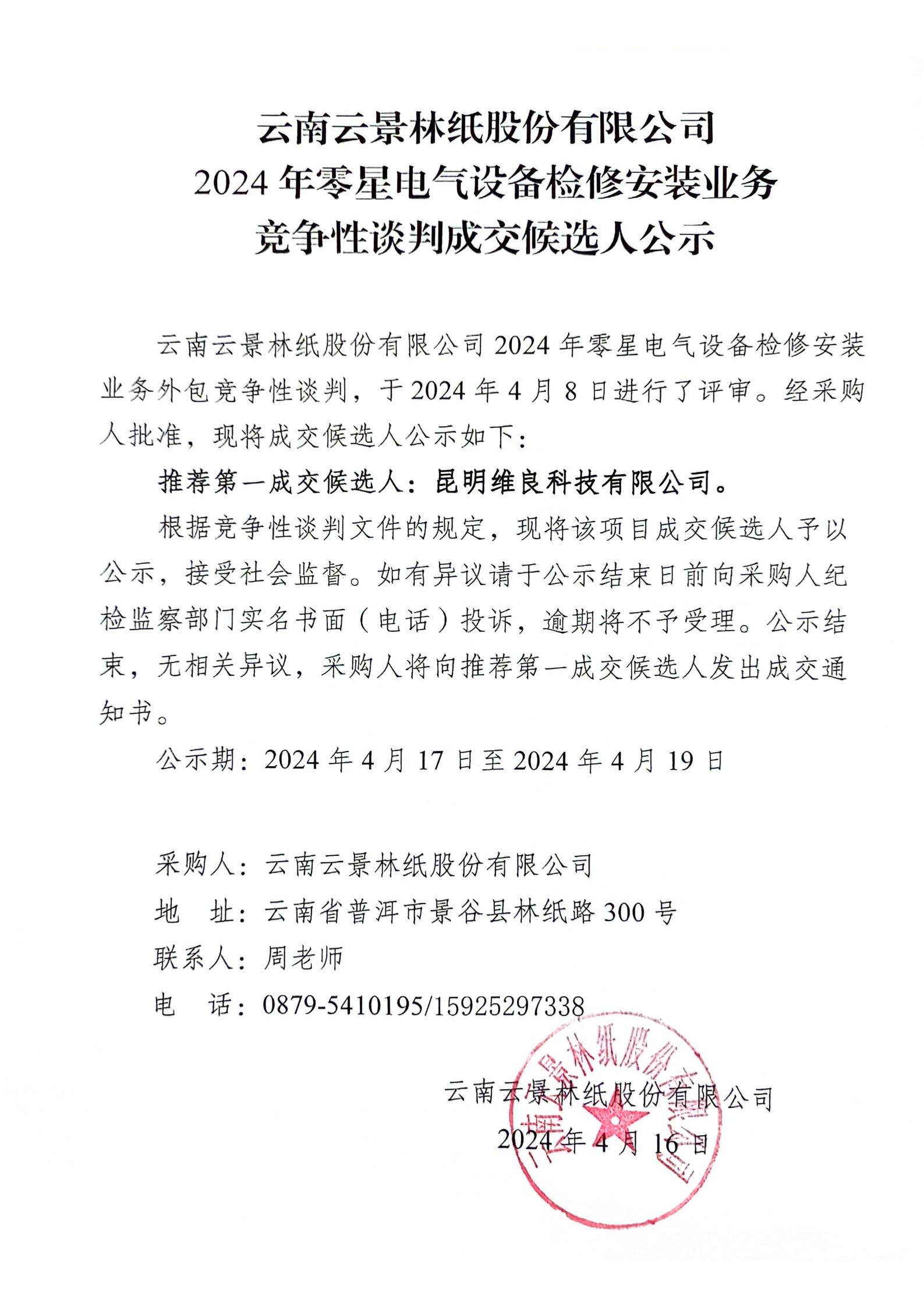 2024年零星電氣設備檢修安裝外包業(yè)務競爭性談判成交候選人公示_00.jpg