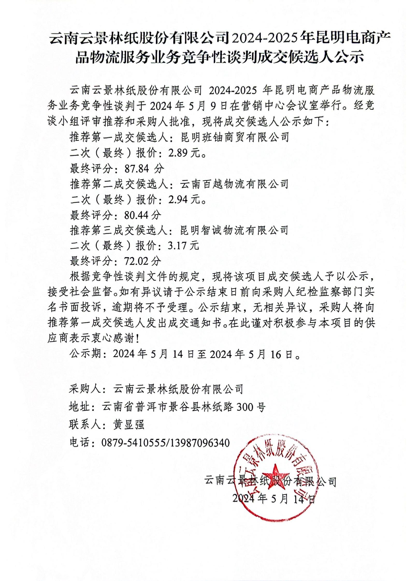 2024-2025年昆明電商快遞物流服務(wù)業(yè)務(wù)成交人公示掃描_00(1).jpg