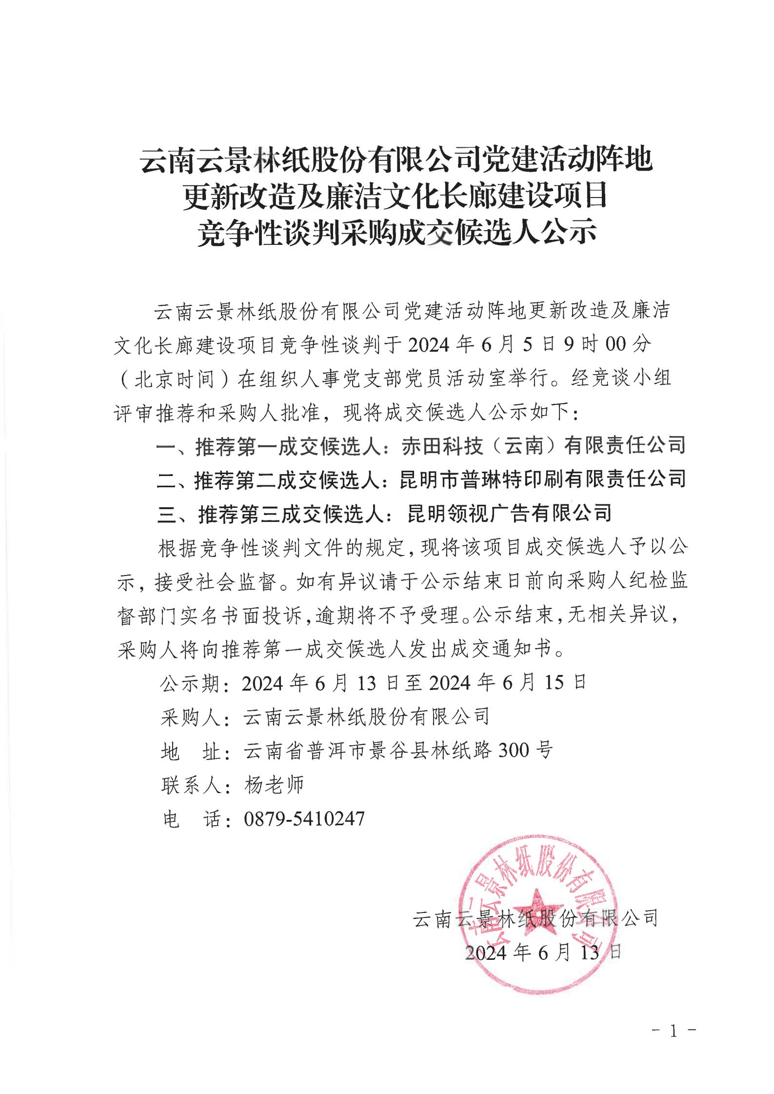 云南云景林紙股份有限公司黨建活動(dòng)陣地更新改造及廉潔文化長(zhǎng)廊建設(shè)項(xiàng)目競(jìng)爭(zhēng)性談判采購(gòu)成交候選人公示_00.jpg