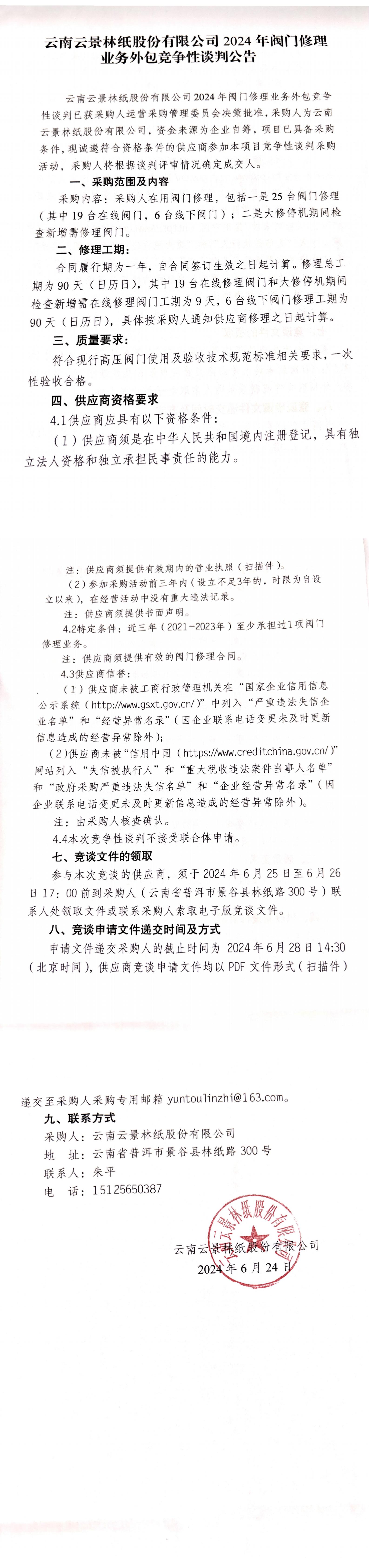 云南云景林紙股份有限公司2024年閥門修理業(yè)務(wù)外包競爭性談判公告_00.jpg