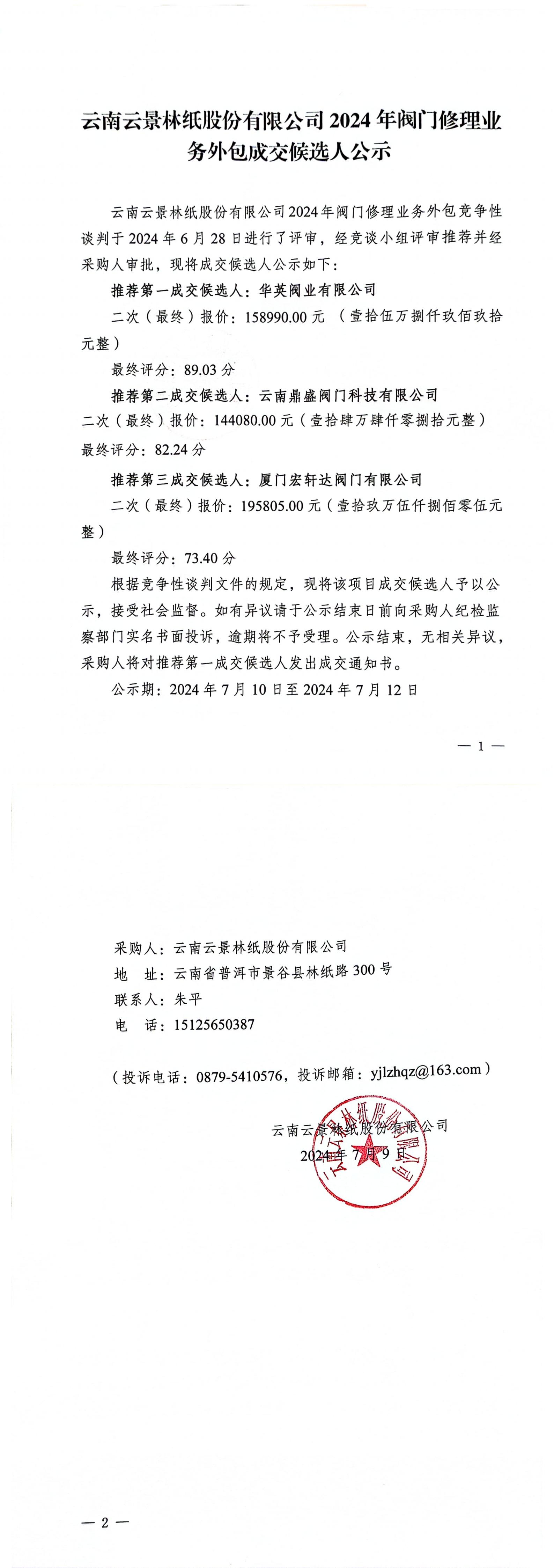2024年閥門修理業(yè)務(wù)外包成交候選人公示(1)_00.jpg