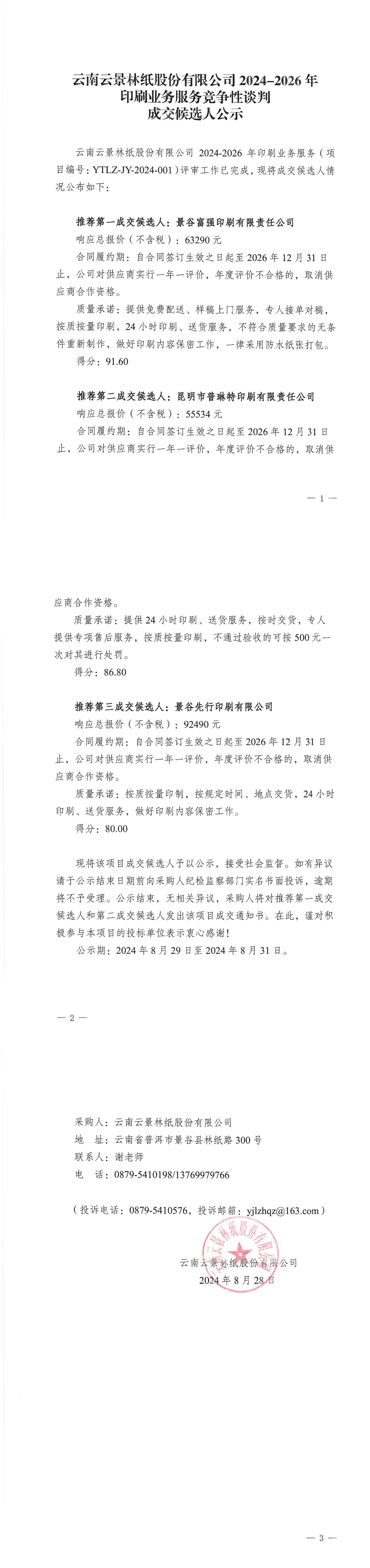 印刷業(yè)務(wù)服務(wù)項目競爭性談判成交候選人公示(1)(1)_00.jpg
