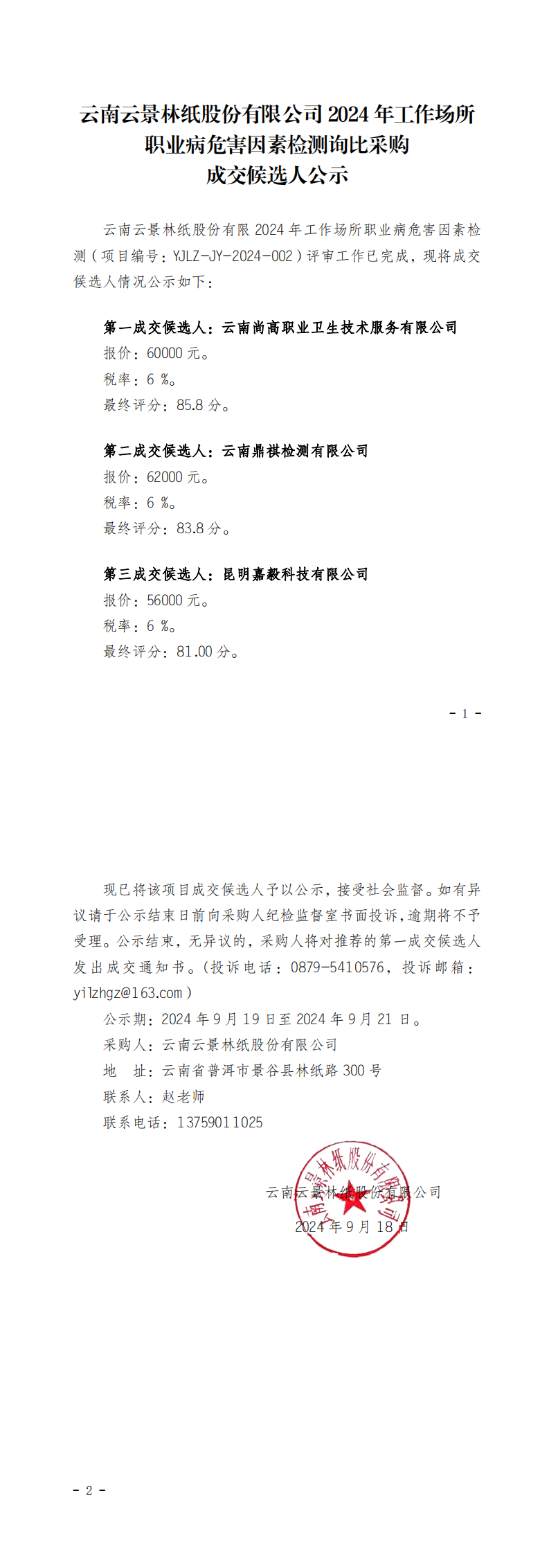 云南云景林紙股份有限公司2024年工作場所職業(yè)病危害因素檢測詢比采購成交候選人公示_20240919085044_00.png
