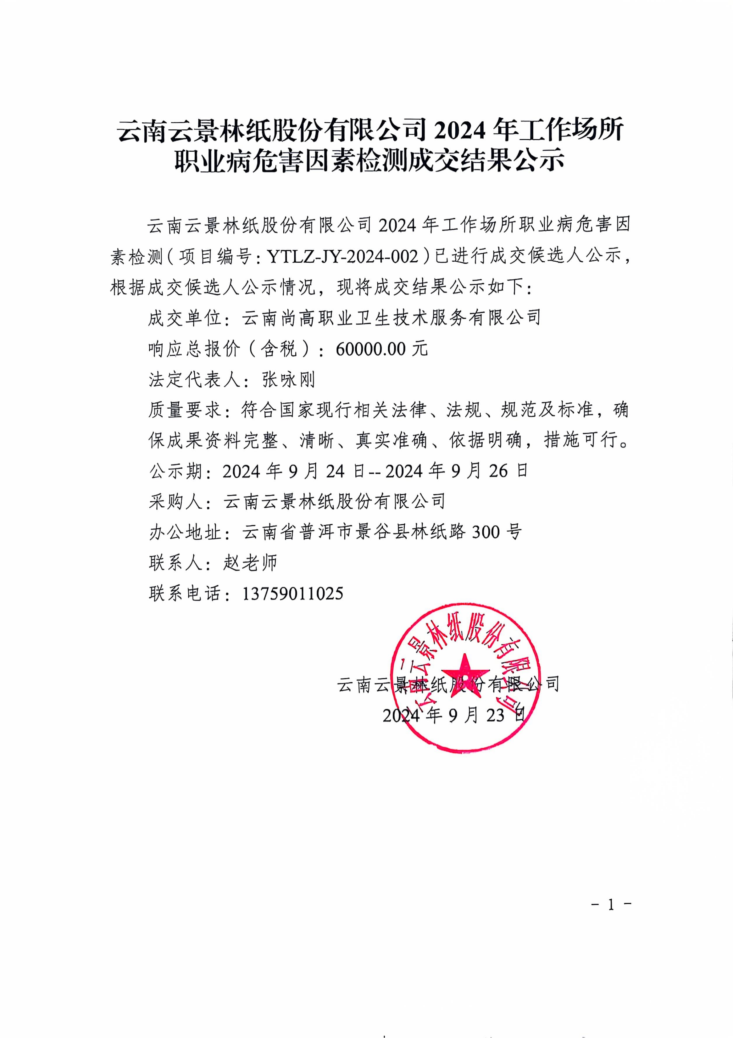 云南云景林紙股份有限公司2024年工作場所職業(yè)病危害因素檢測成交結(jié)果公示_00.png