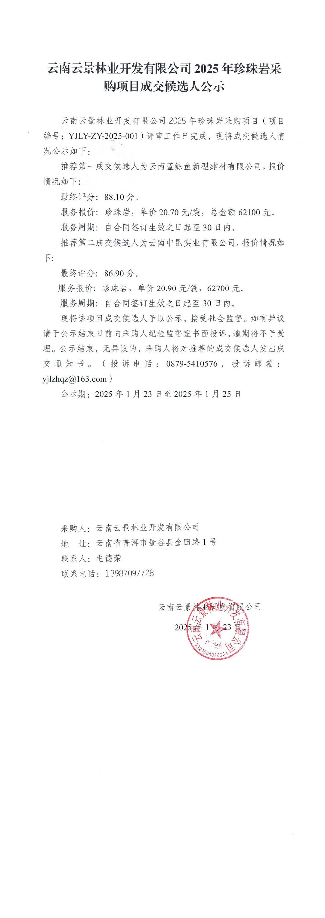 云南云景林業(yè)開(kāi)發(fā)有限公司2025年珍珠巖采購(gòu)項(xiàng)目成交候選人公示.jpg