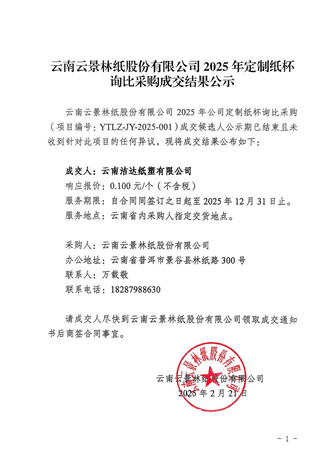 云南云景林紙股份有限公司2025年定制紙杯詢比采購成交結(jié)果公示.jpg
