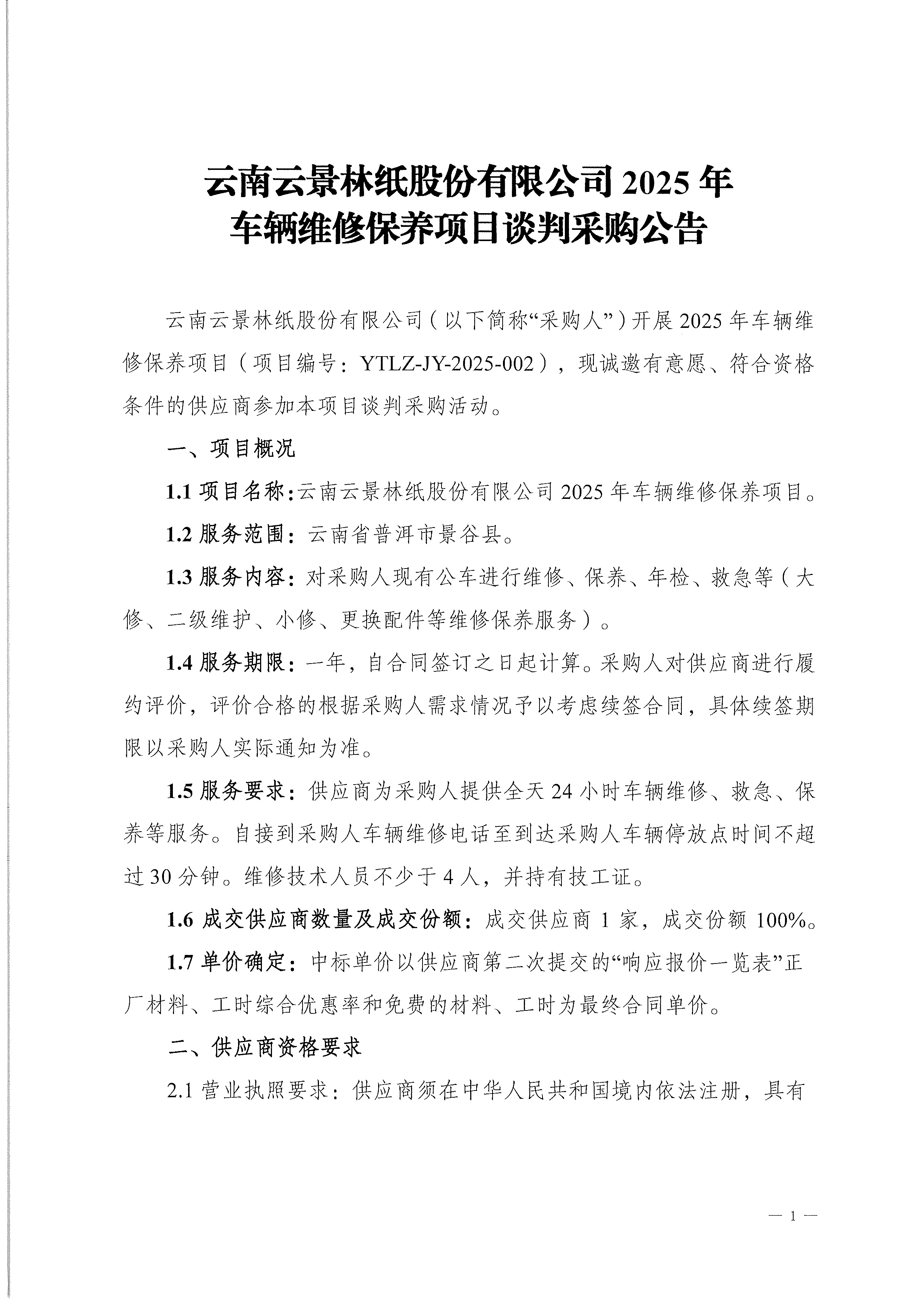 云南云景林紙股份有限公司2025年車輛維修保養(yǎng)項目談判采購公告-1.jpg