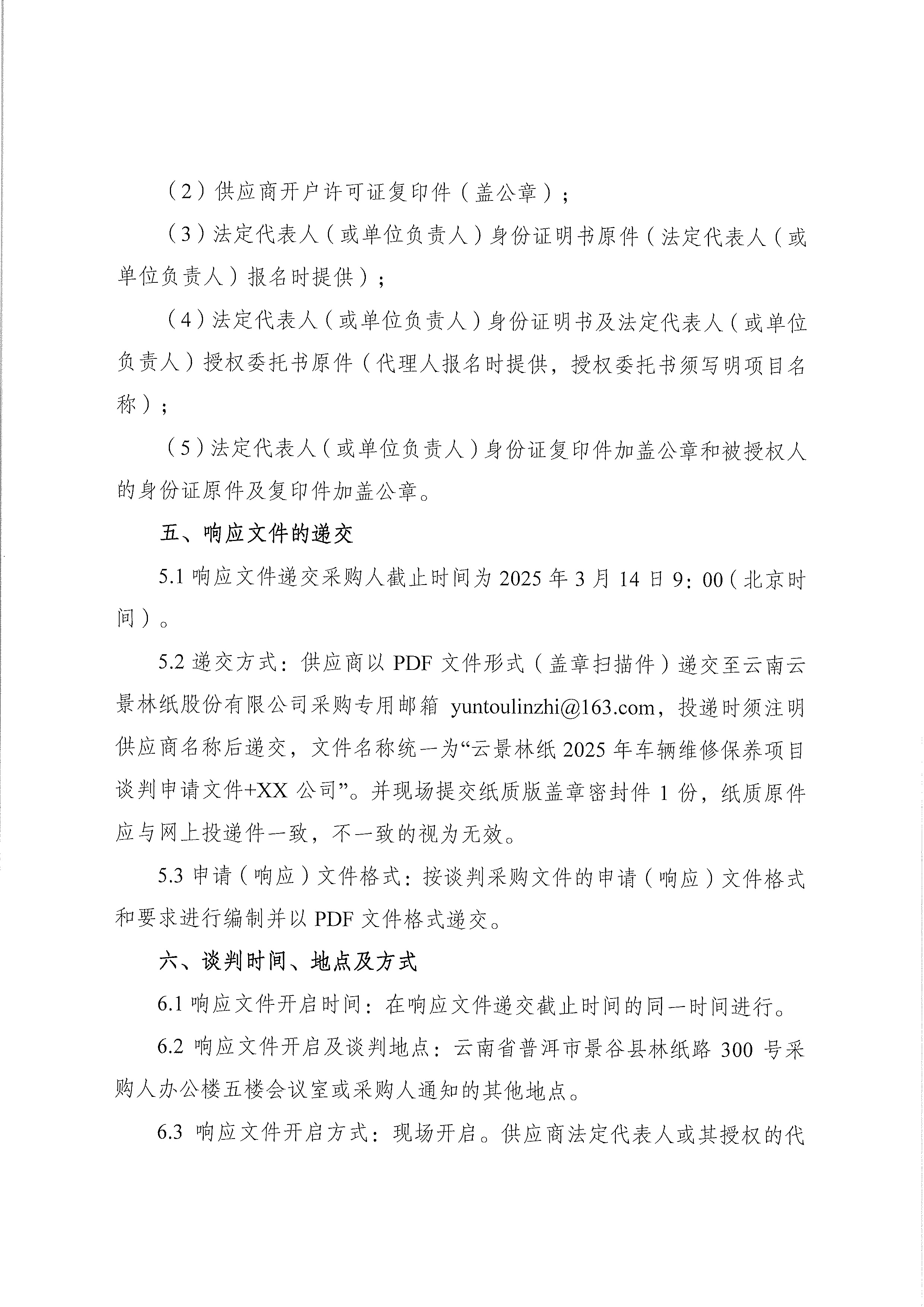 云南云景林紙股份有限公司2025年車輛維修保養(yǎng)項目談判采購公告-4.jpg