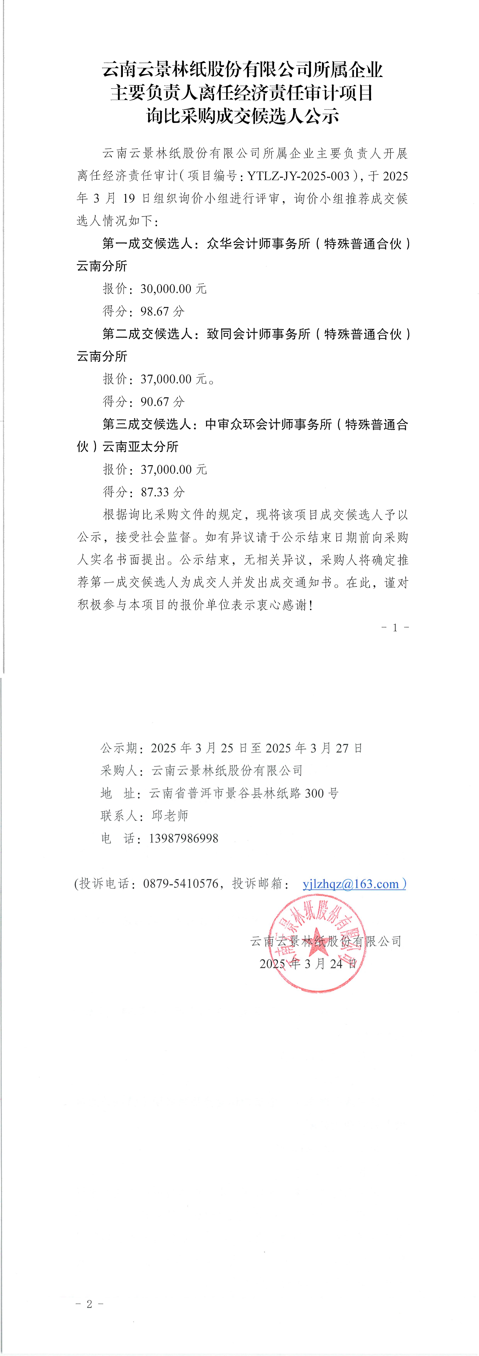 云南云景林紙股份有限公司所屬企業(yè)主要負(fù)責(zé)人離任經(jīng)濟(jì)責(zé)任審計(jì)項(xiàng)目詢(xún)比采購(gòu)成交候選人公示_00(1).png