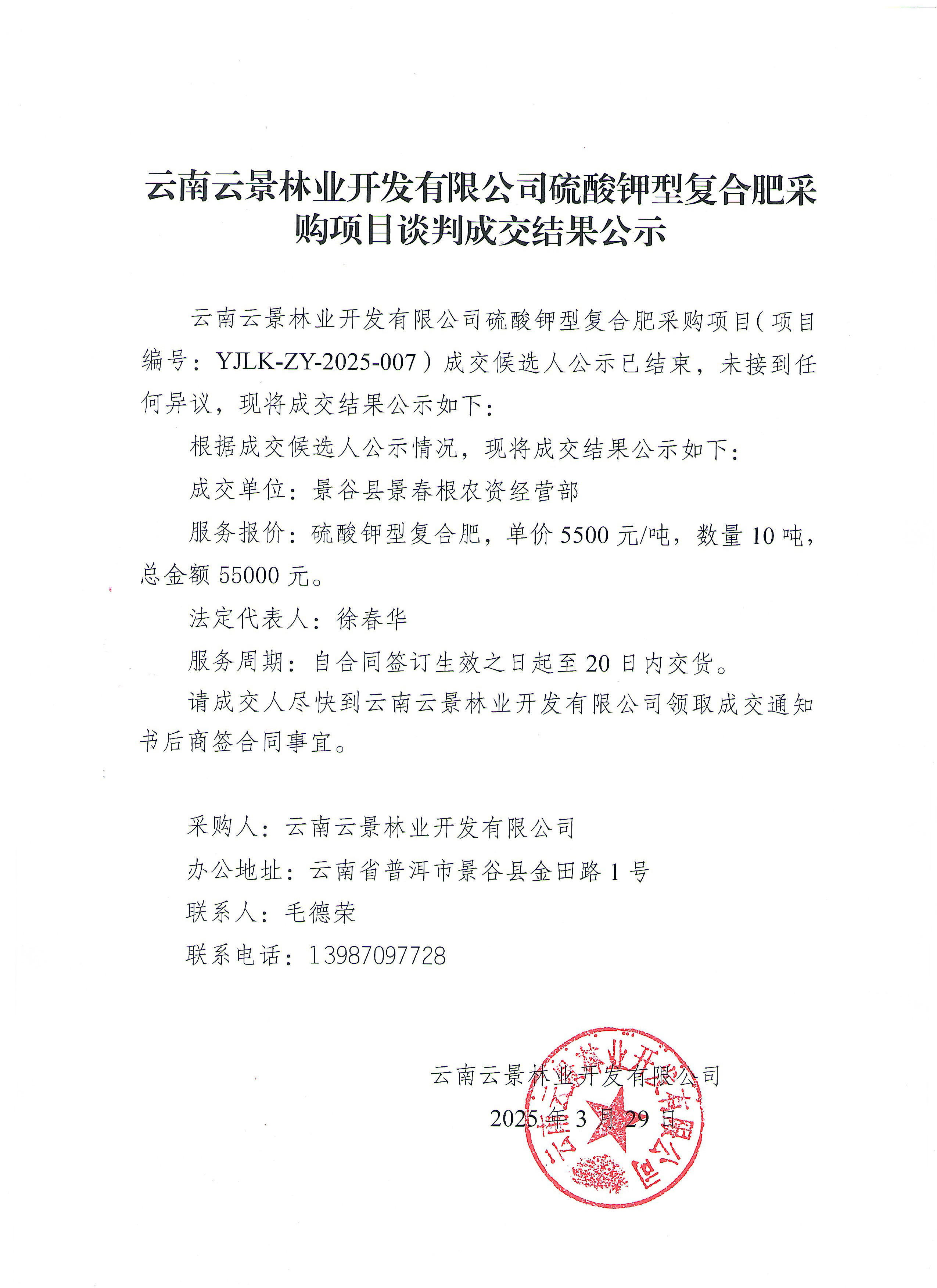 云南云景林業(yè)開發(fā)有限公司硫酸鉀型復(fù)合肥采購項目成交結(jié)果公示.jpg