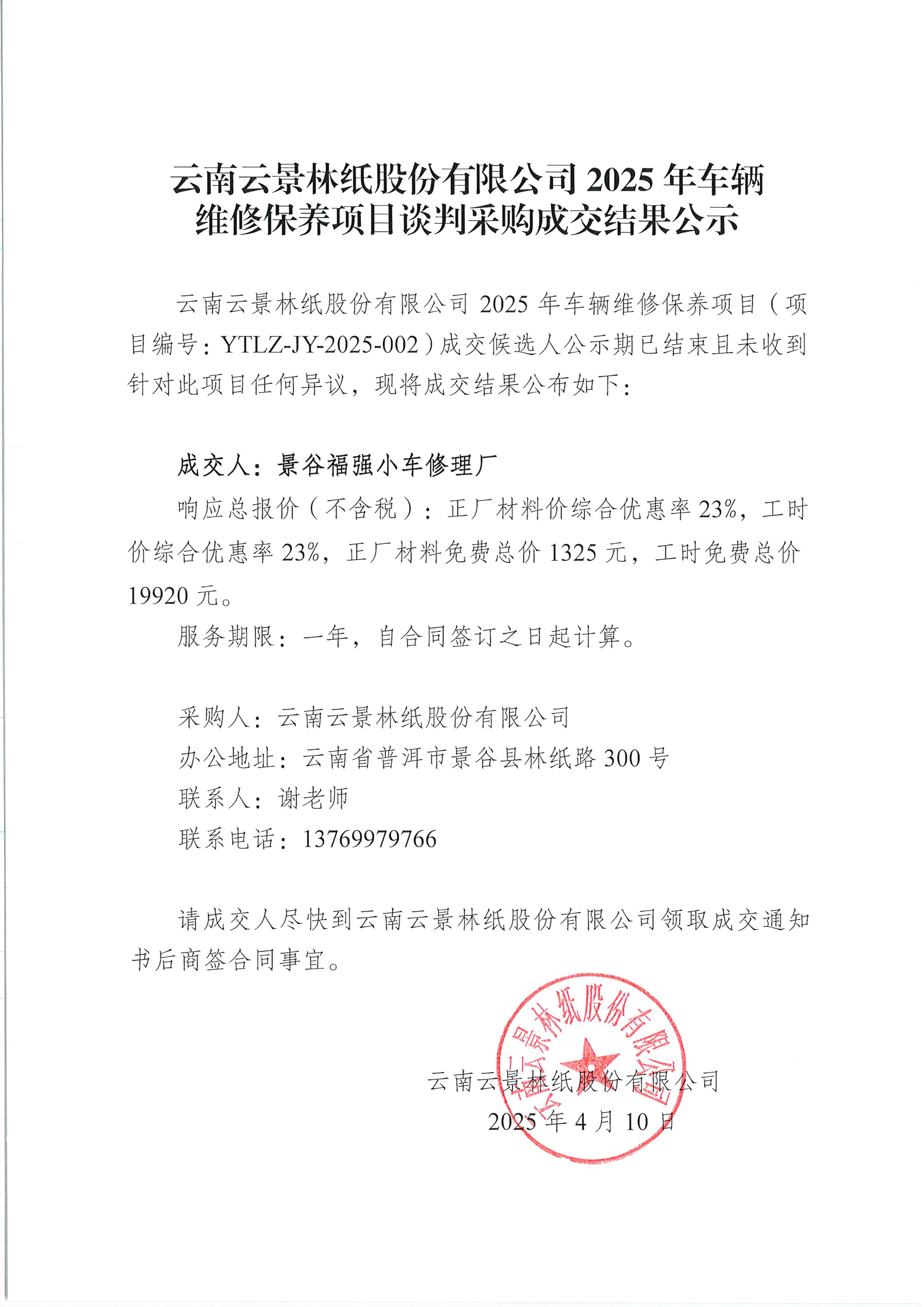 云南云景林紙股份有限公司2025年車輛維修保養(yǎng)項(xiàng)目談判采購成交結(jié)果公示.jpg