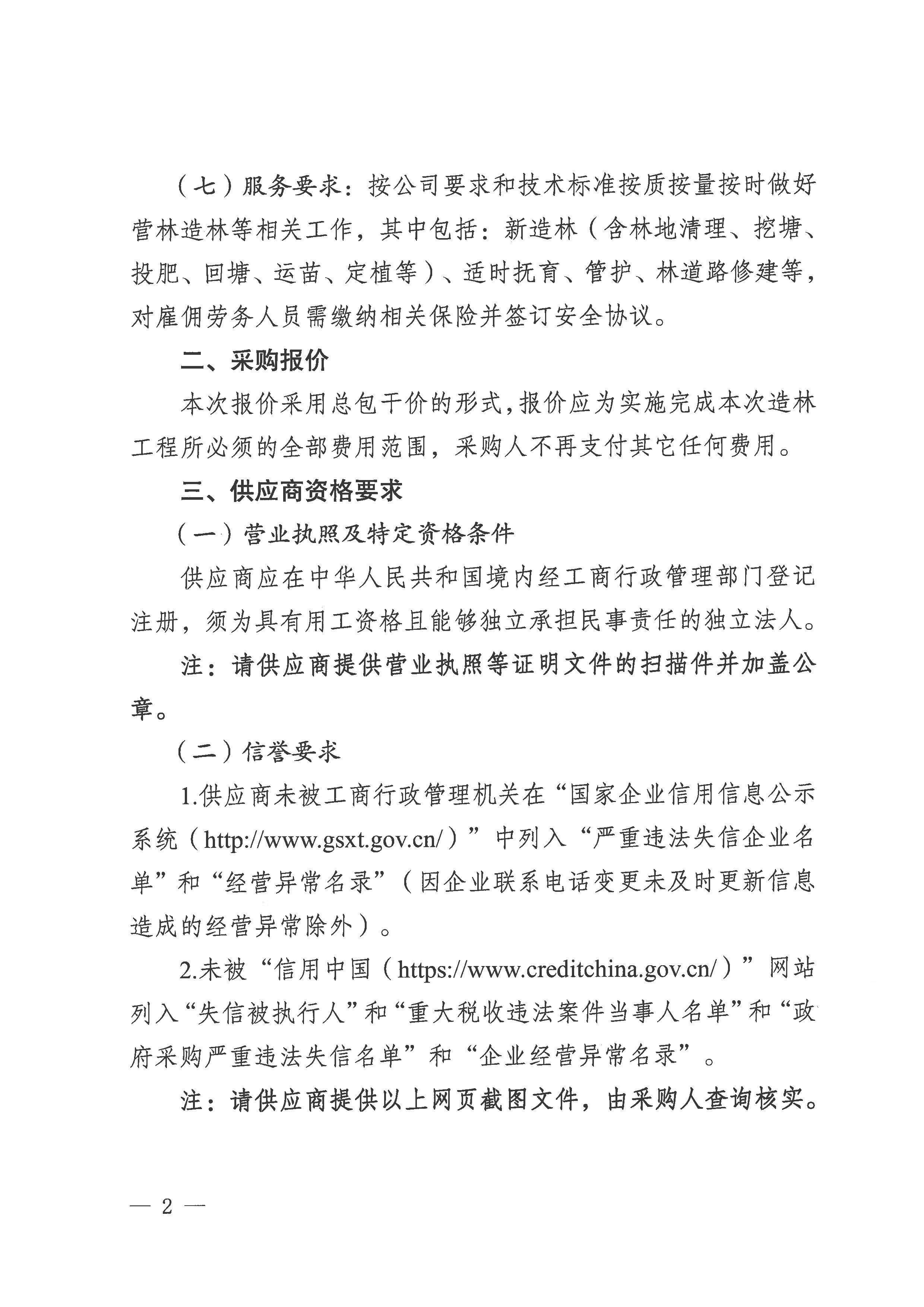 云景林業(yè)發(fā)展（臨滄）有限公司2025年第1批造林工程承攬業(yè)務(wù)談判公告-2.jpg