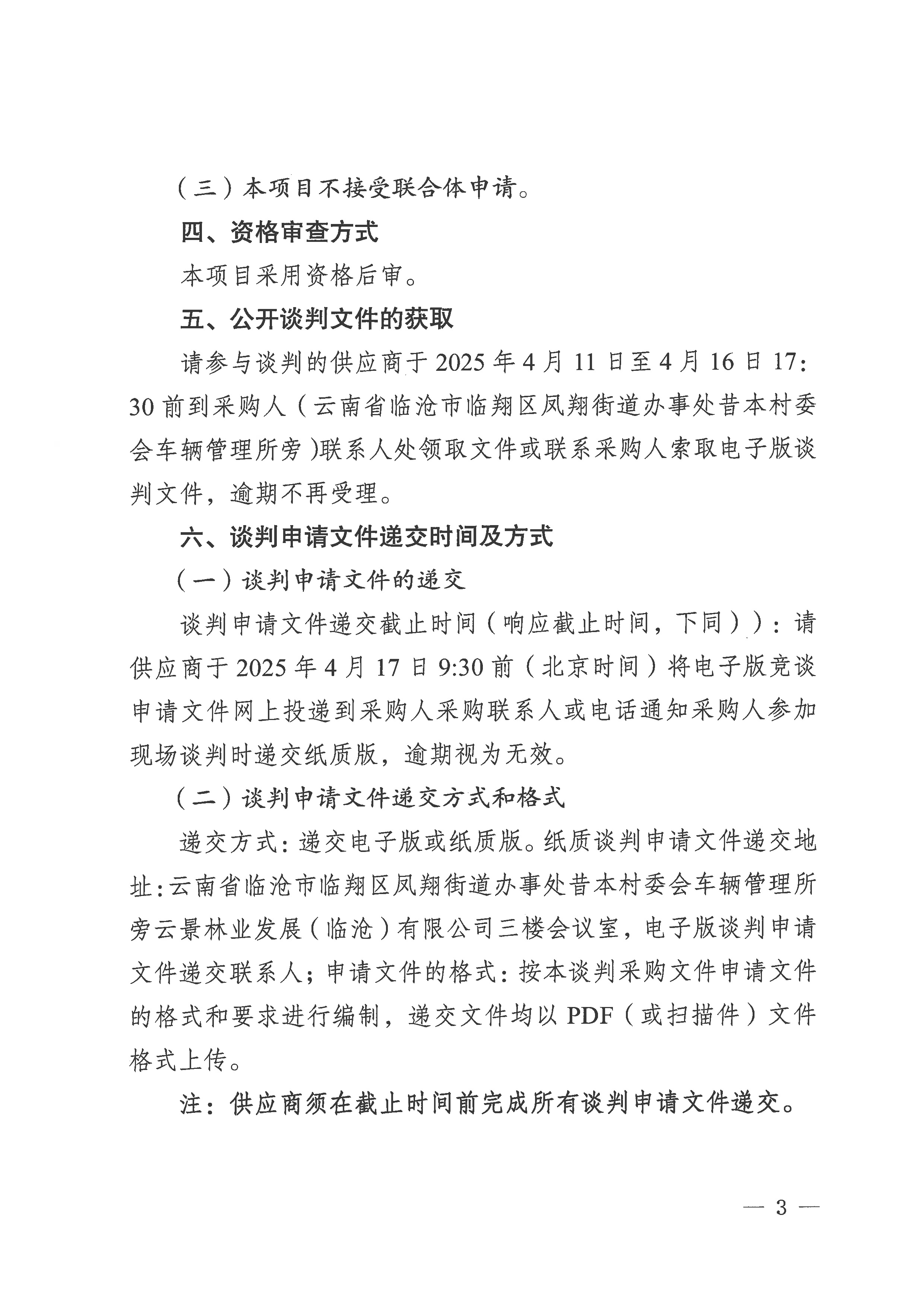 云景林業(yè)發(fā)展（臨滄）有限公司2025年第1批造林工程承攬業(yè)務(wù)談判公告-3.jpg