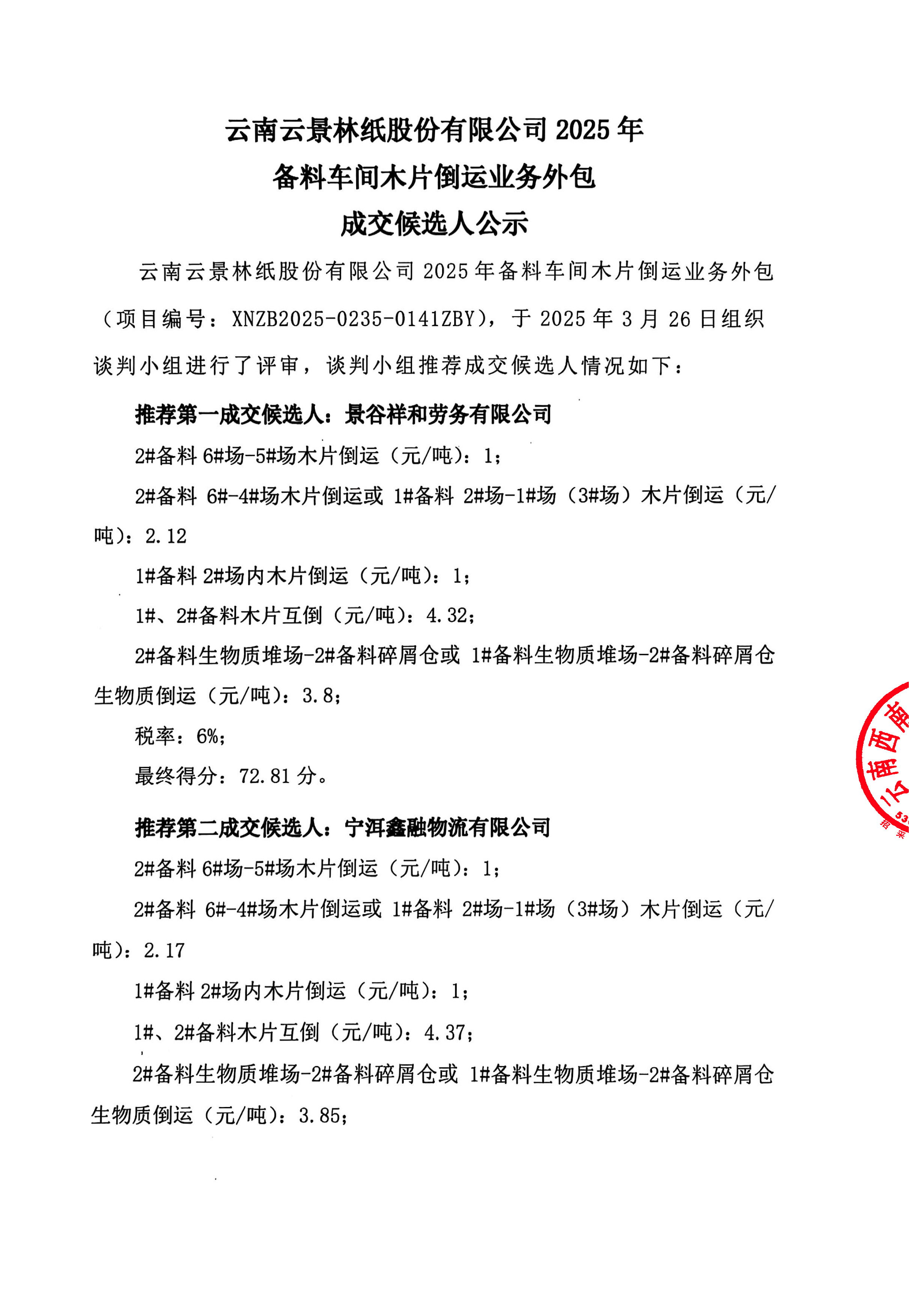 云南云景林紙股份有限公司2025年備料車間木片倒運業(yè)務(wù)外包成交候選人公示-1.jpg