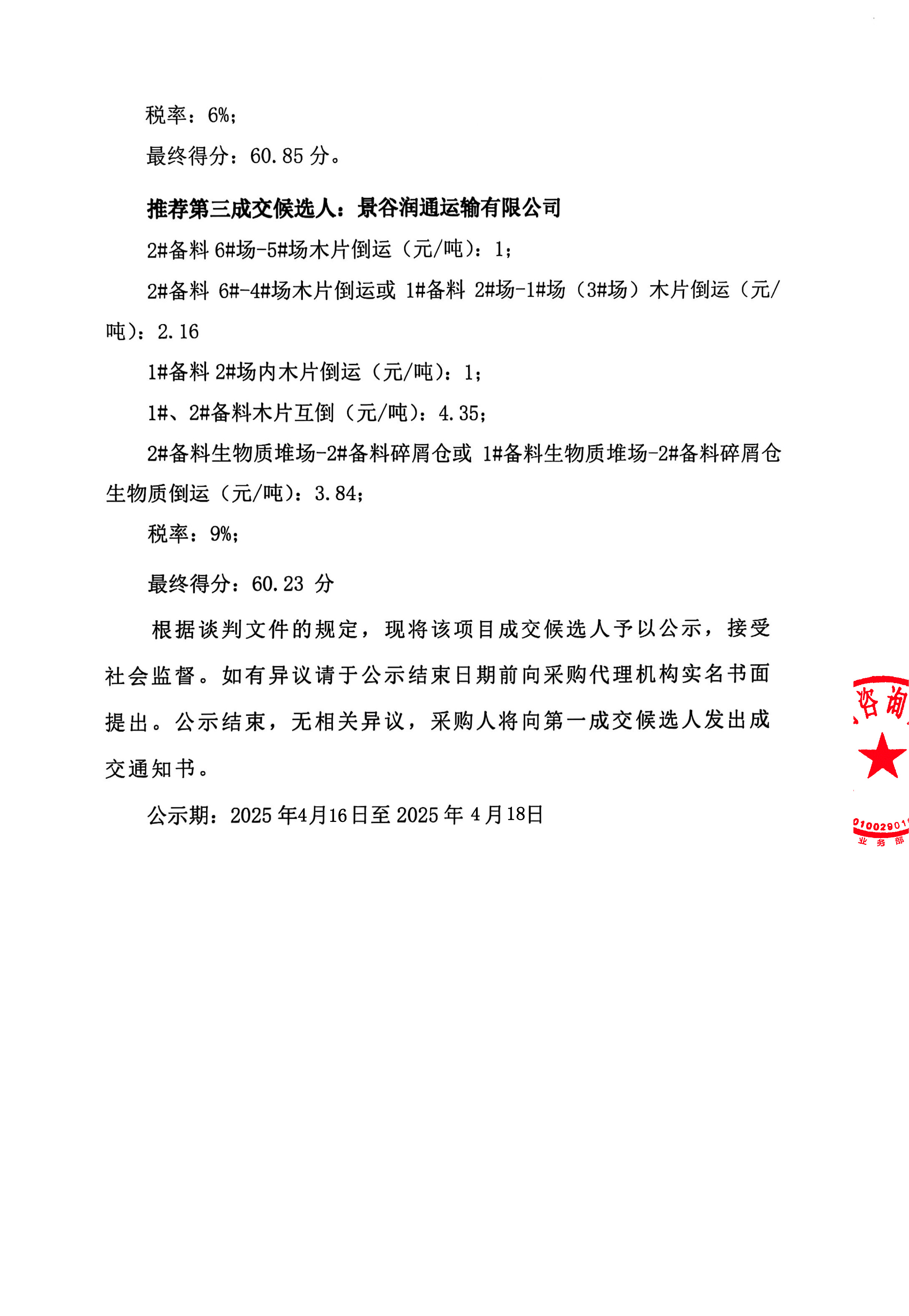 云南云景林紙股份有限公司2025年備料車間木片倒運業(yè)務(wù)外包成交候選人公示-2.jpg