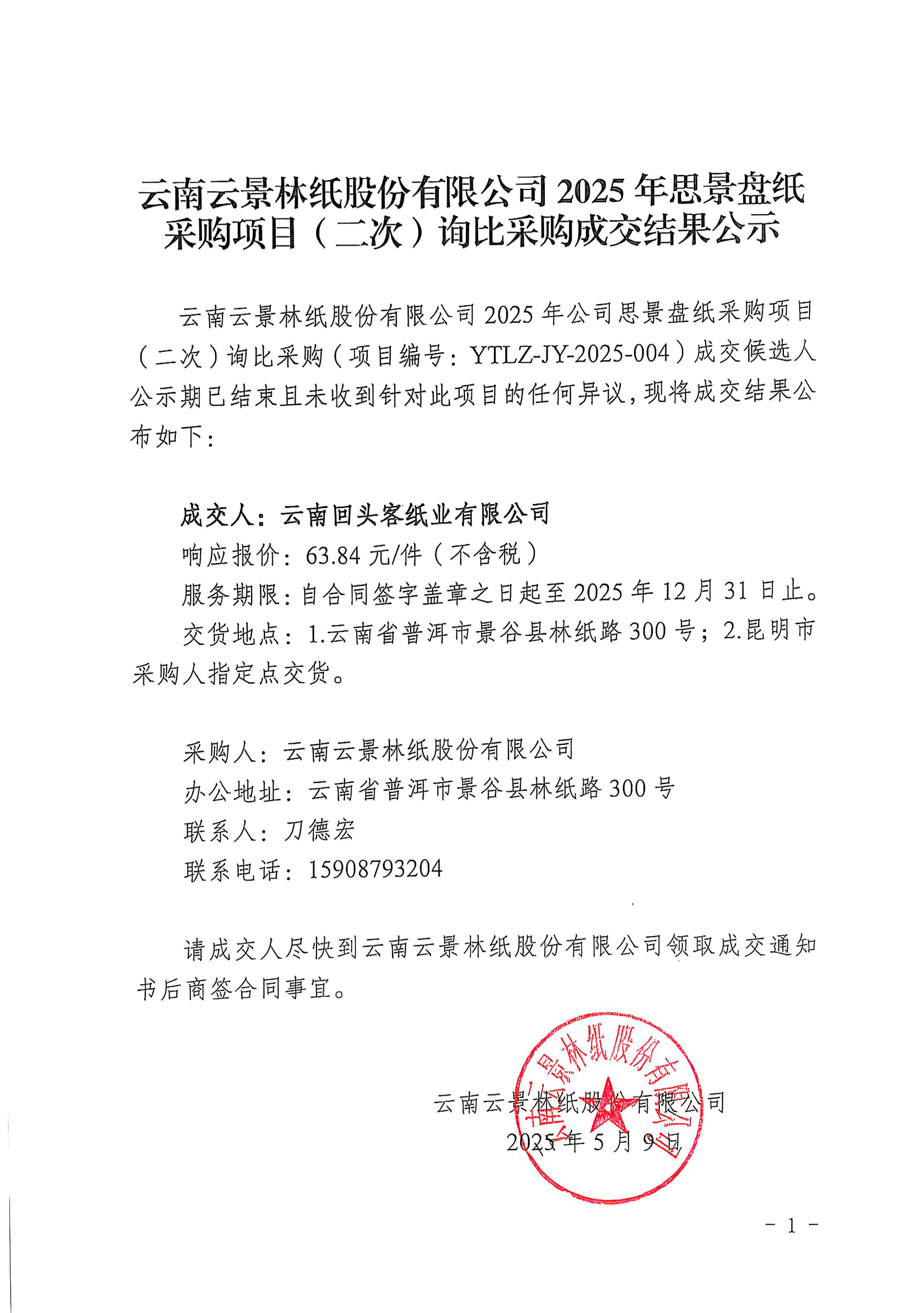 云南云景林紙股份有限公司2025年思景盤紙采購項目（二次）詢比采購成交結(jié)果公示.doc.jpg
