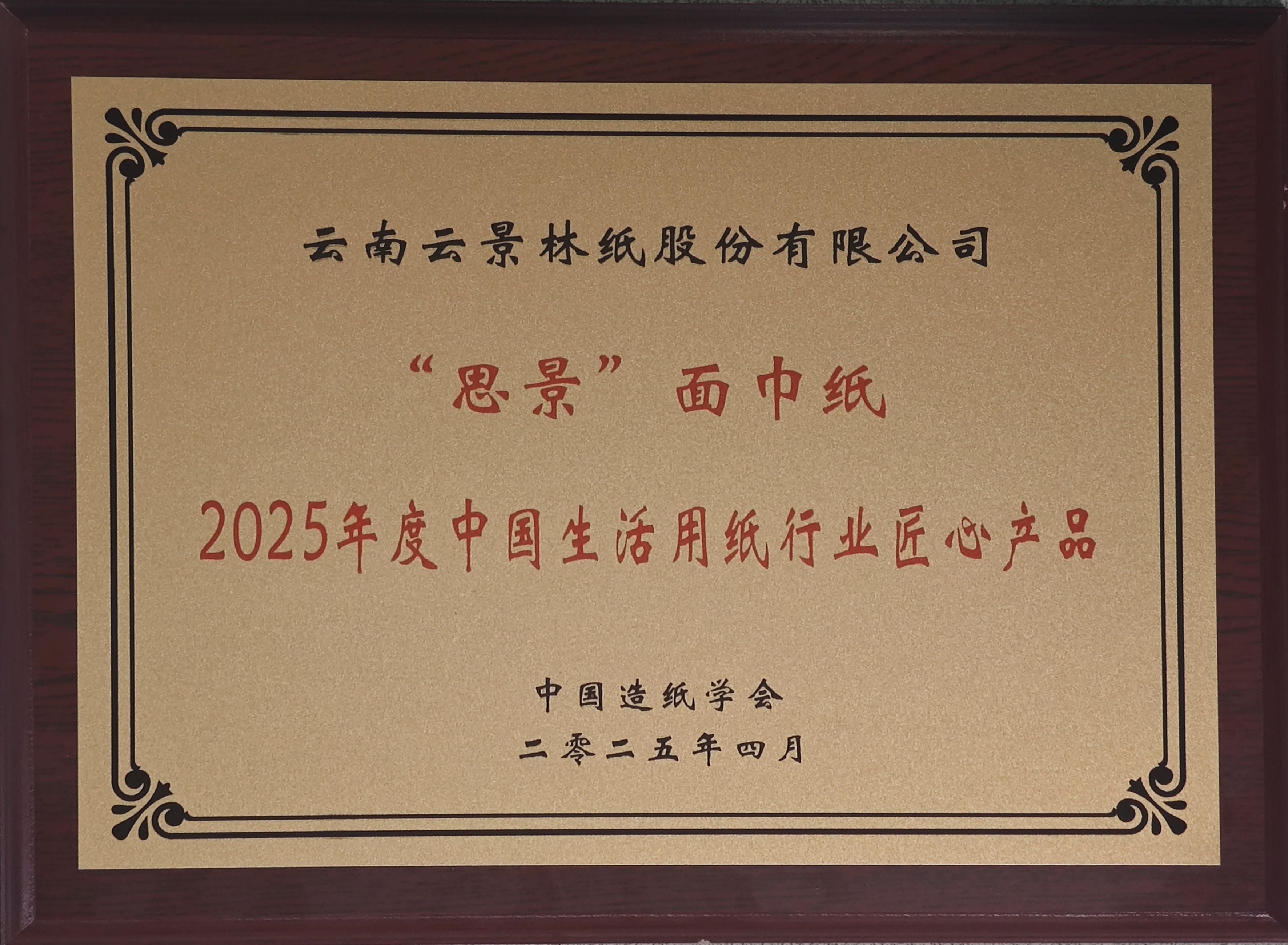 1746754298256359.jpg 2025年度匠心產(chǎn)品.jpg