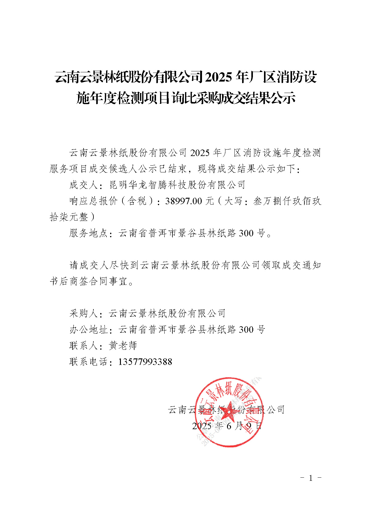 2860734_附件5：云南云景林紙股份有限公司2025年廠區(qū)消防設(shè)施年度檢測(cè)項(xiàng)目詢比采購(gòu)成交結(jié)果公示(1).jpg