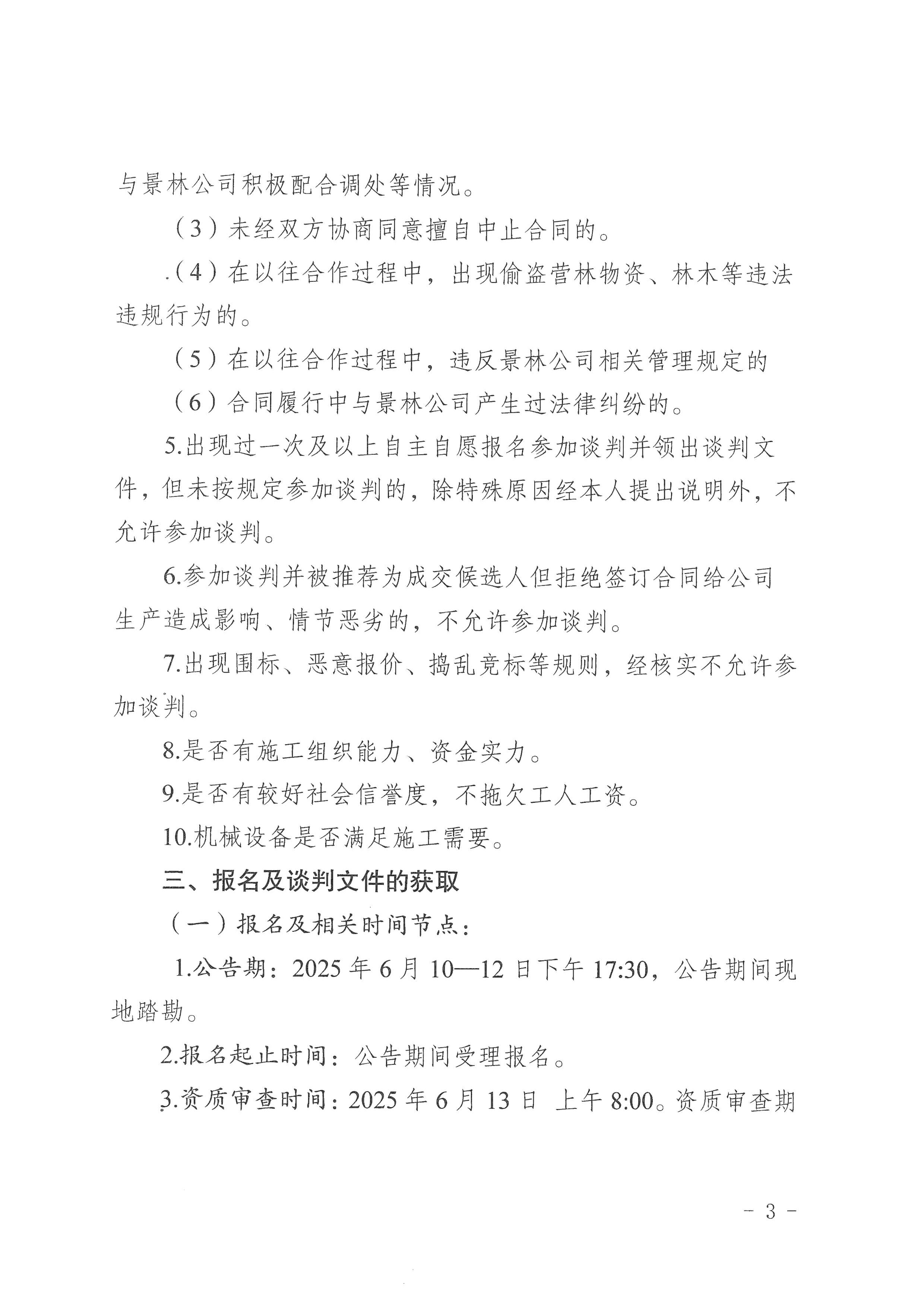第8批林業(yè)業(yè)務(wù)（采伐）承攬公開談判的公告-3.jpg