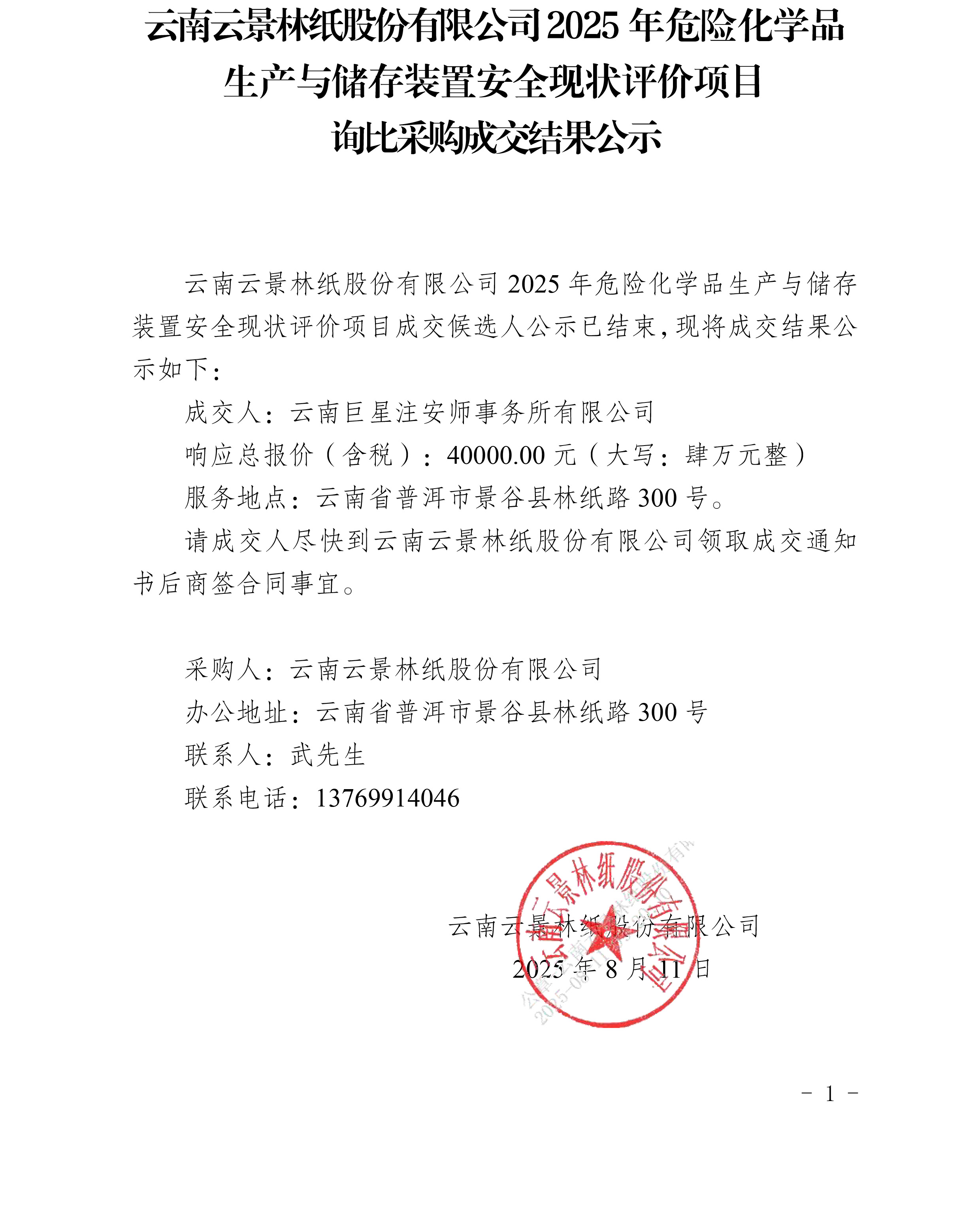 云南云景林紙股份有限公司2025年危險化學(xué)品生產(chǎn)與儲存裝置安全現(xiàn)狀評價項目詢比采購成交結(jié)果公示(1)_20250811092931.jpg
