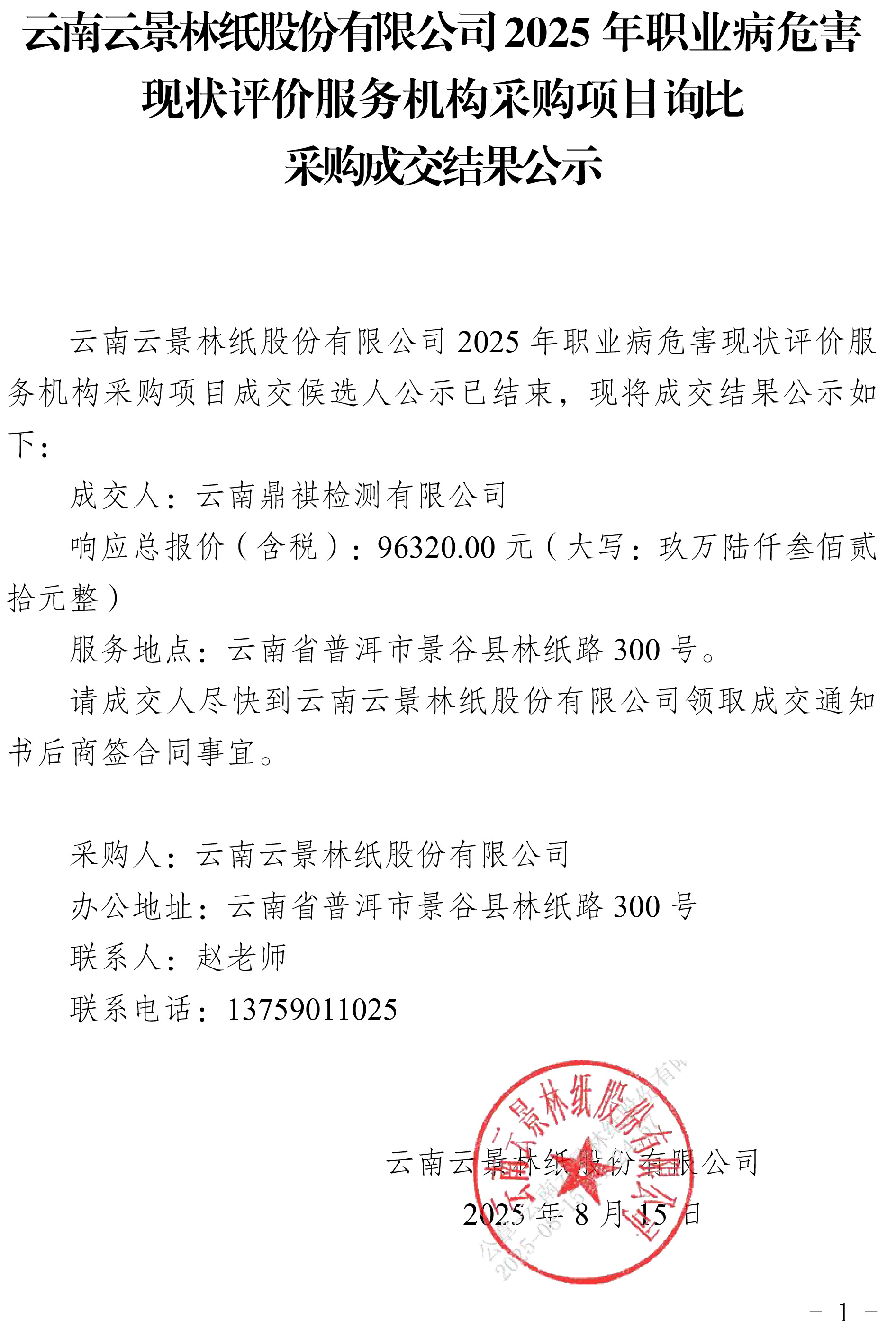 云南云景林紙股份有限公司2025年職業(yè)病危害現(xiàn)狀評(píng)價(jià)服務(wù)機(jī)構(gòu)采購(gòu)項(xiàng)目詢比采購(gòu)成交結(jié)果公示.jpg