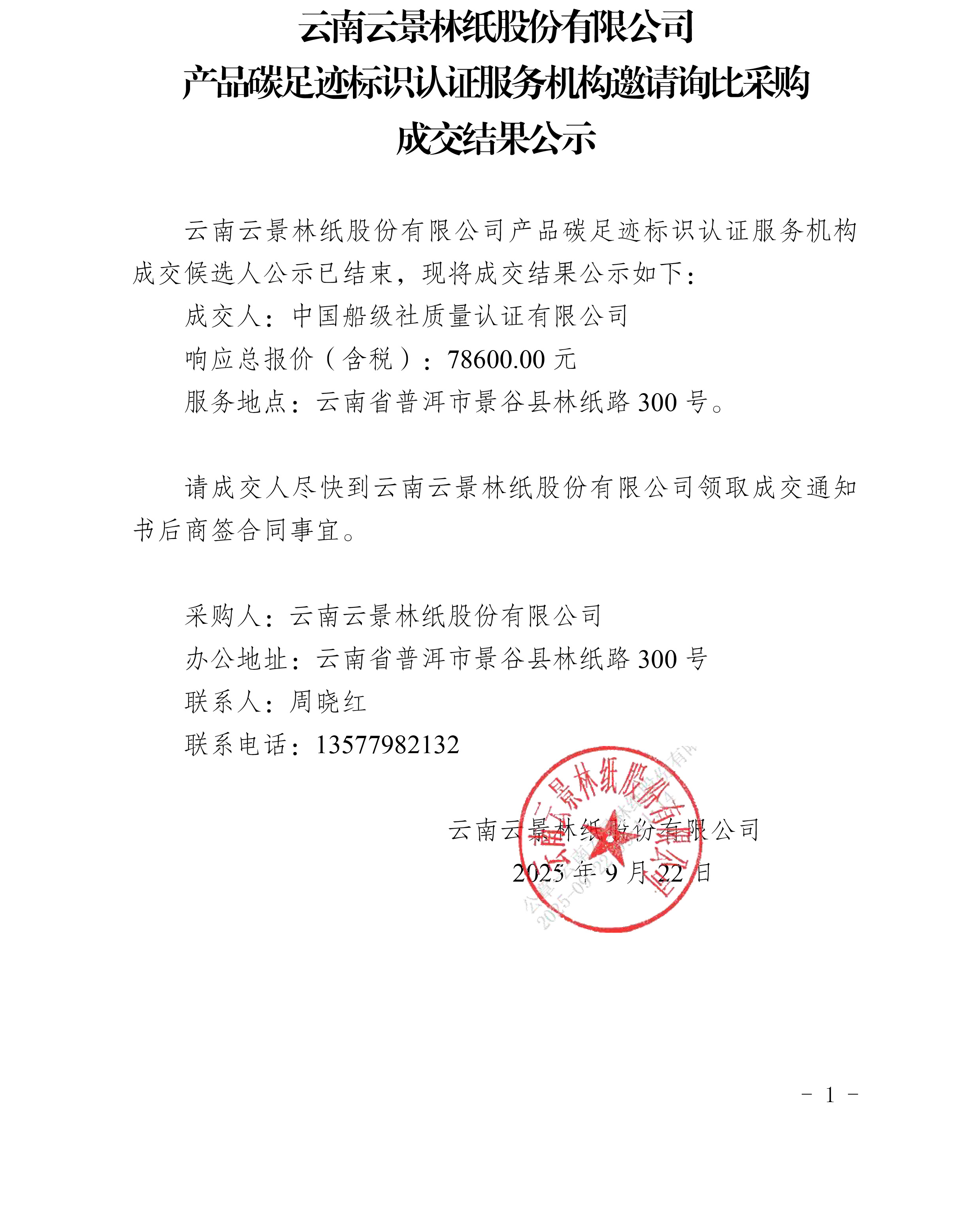 云南云景林紙股份有限公司產(chǎn)品碳足跡標識認證服務(wù)機構(gòu)邀請詢比采購成交結(jié)果公示.jpg