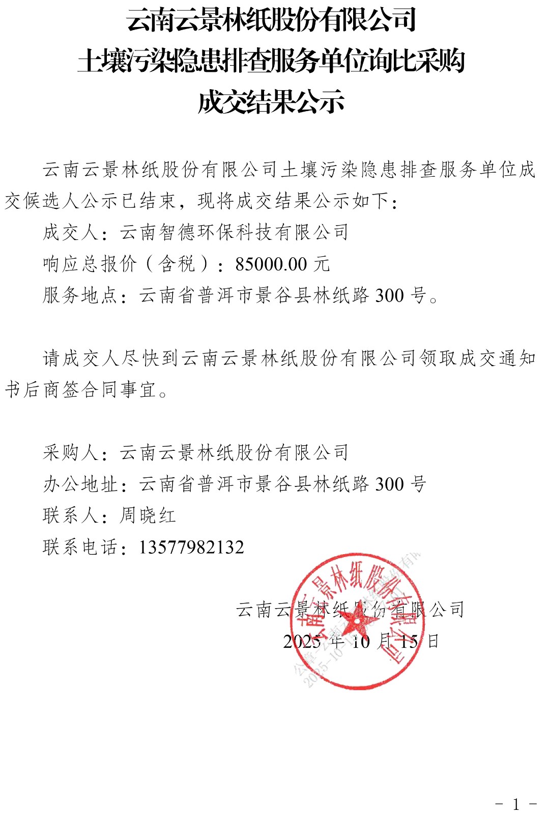 云南云景林紙股份有限公司土壤污染隱患排查服務(wù)單位詢比采購(gòu)成交結(jié)果公示.jpg