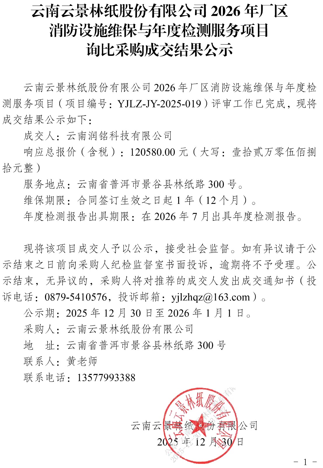 附件5：云南云景林紙股份有限公司2026年廠區(qū)消防設(shè)施維保與年度檢測(cè)服務(wù)項(xiàng)目詢比采購(gòu)成交結(jié)果公示.jpg