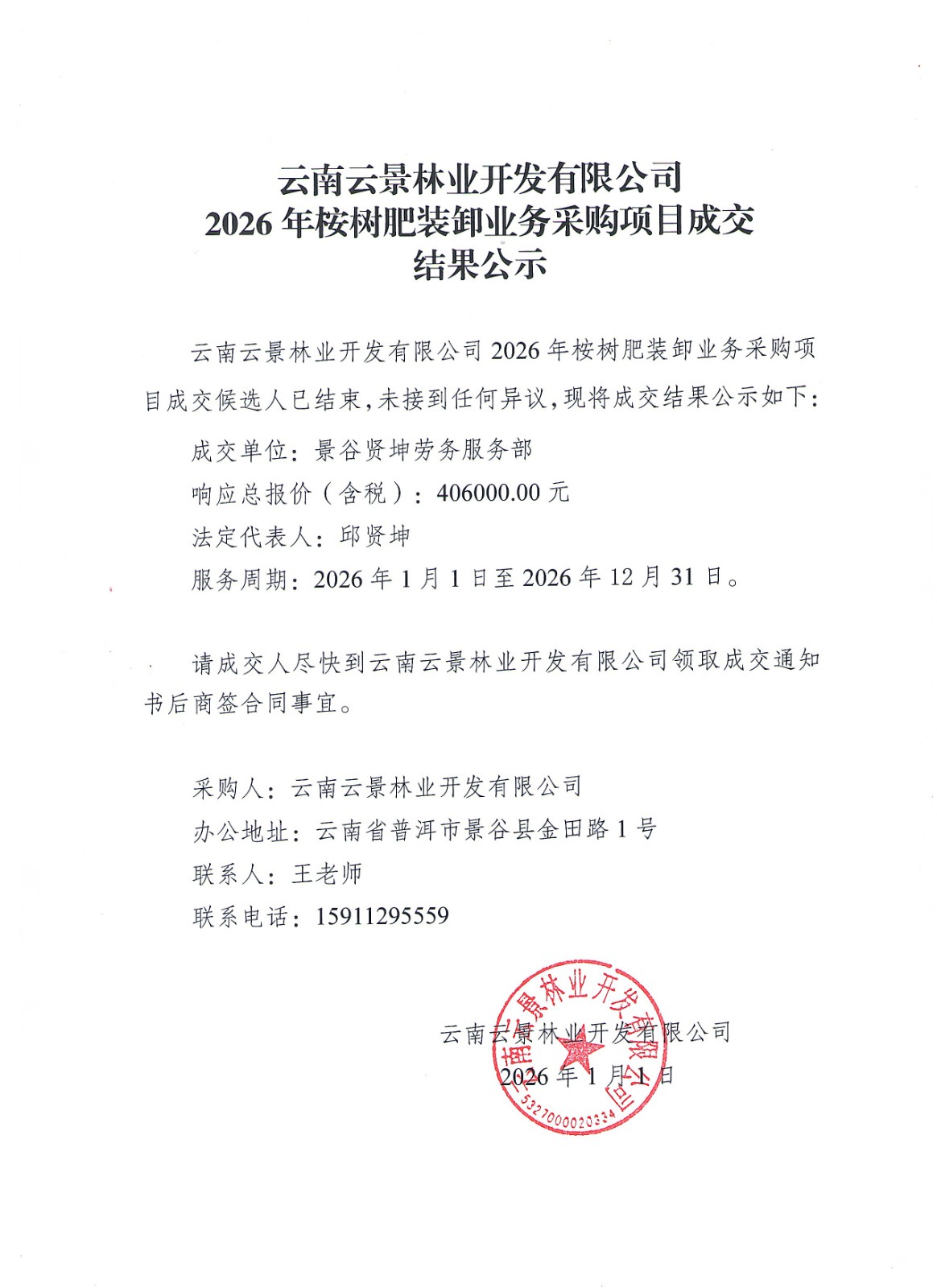 云南云景林業(yè)開發(fā)有限公司2026年桉樹肥裝卸業(yè)務(wù)采購項目成交結(jié)果公示.jpg