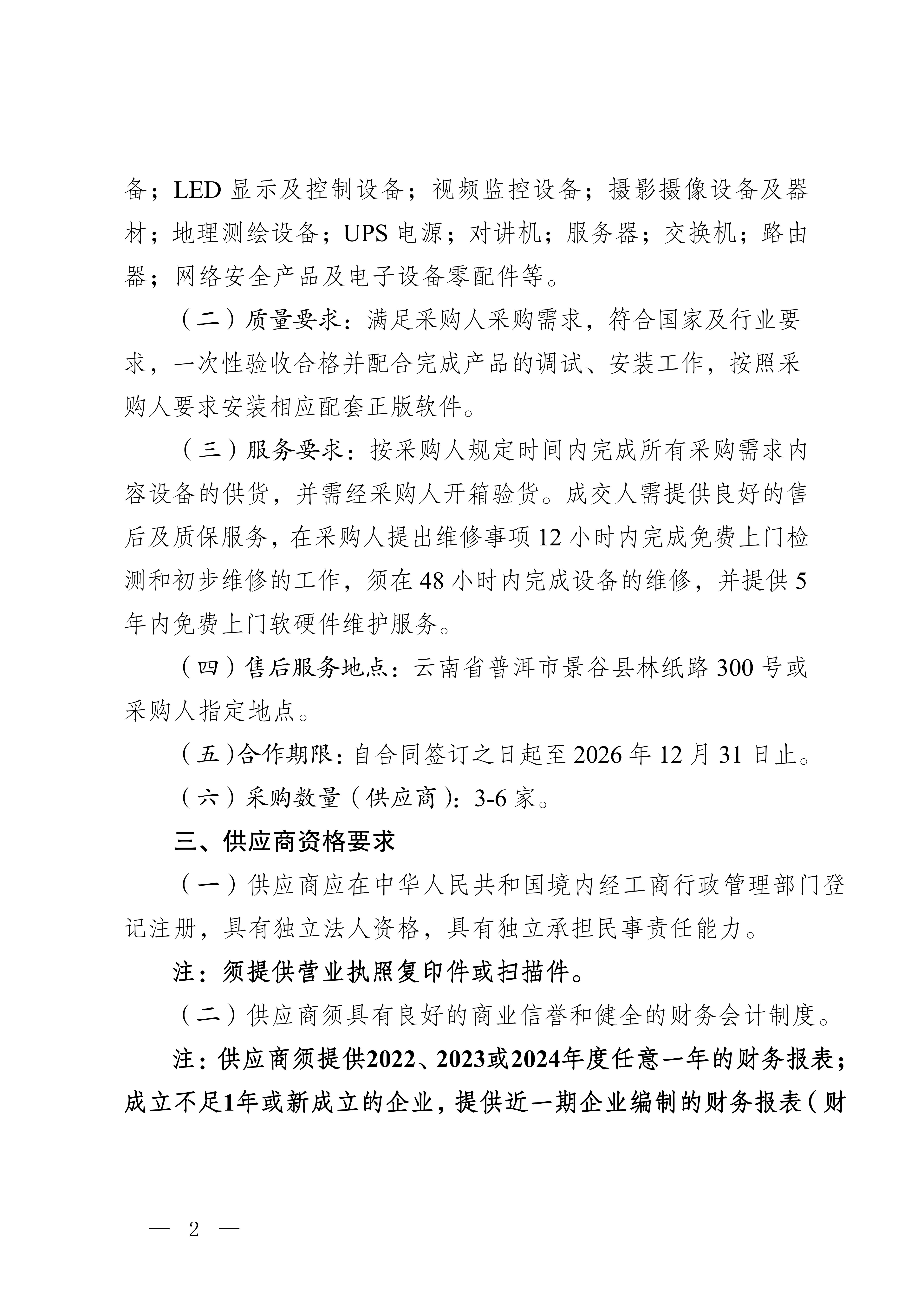 云南云景林紙股份有限公司辦公自動化用品合格供應(yīng)服務(wù)商入圍采購判采購公告(3)_02.jpg