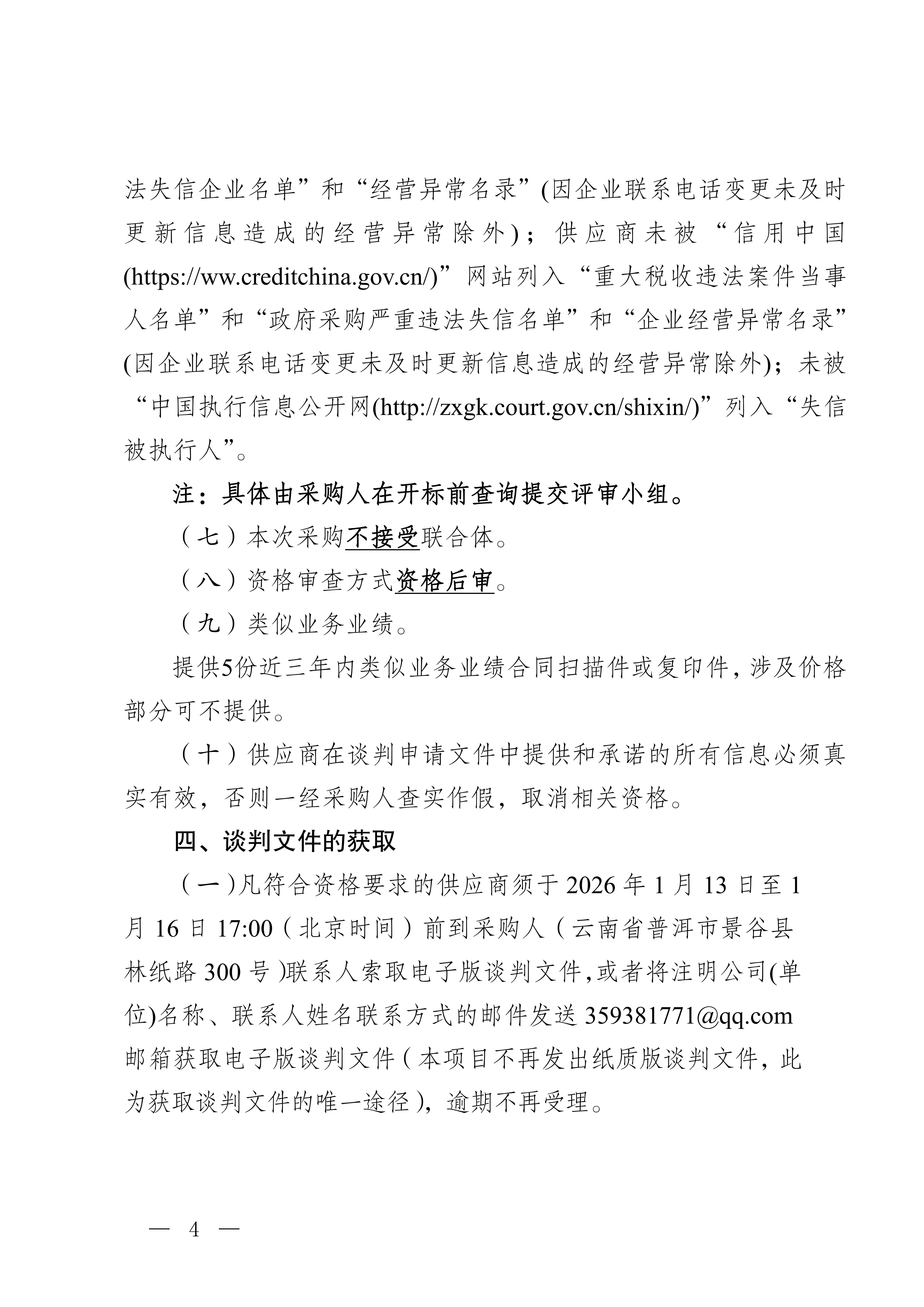 云南云景林紙股份有限公司辦公自動化用品合格供應(yīng)服務(wù)商入圍采購判采購公告(3)_04.jpg